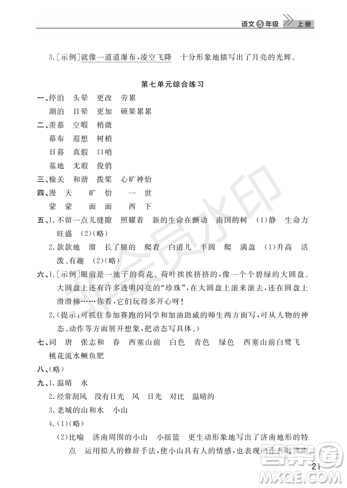 武漢出版社2022智慧學(xué)習(xí)天天向上課堂作業(yè)五年級(jí)語(yǔ)文上冊(cè)人教版答案