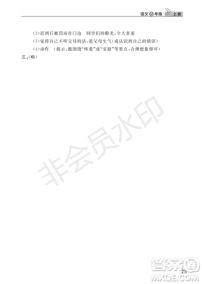 武漢出版社2022智慧學(xué)習(xí)天天向上課堂作業(yè)五年級(jí)語(yǔ)文上冊(cè)人教版答案