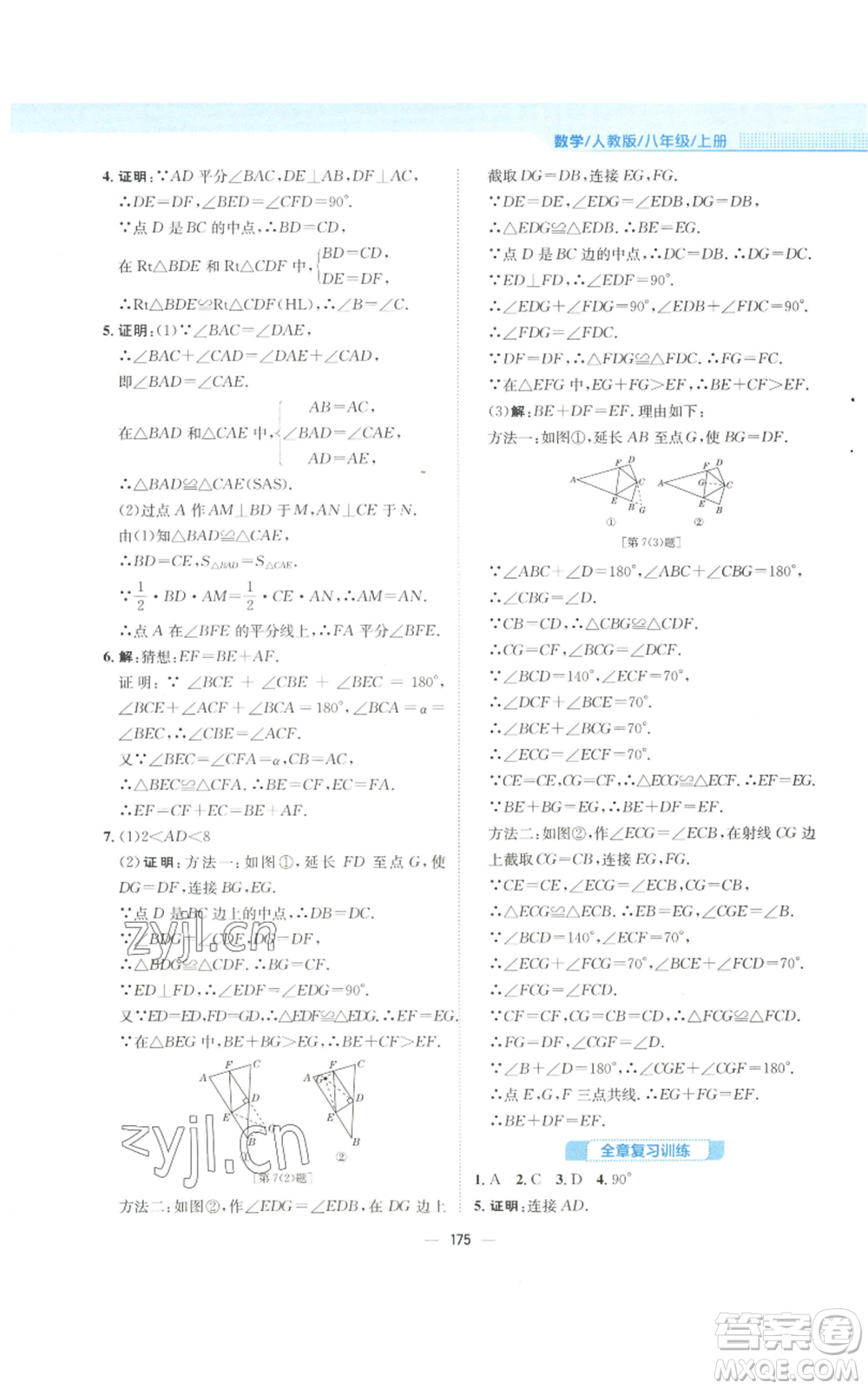 安徽教育出版社2022新編基礎(chǔ)訓(xùn)練八年級(jí)上冊(cè)數(shù)學(xué)人教版參考答案