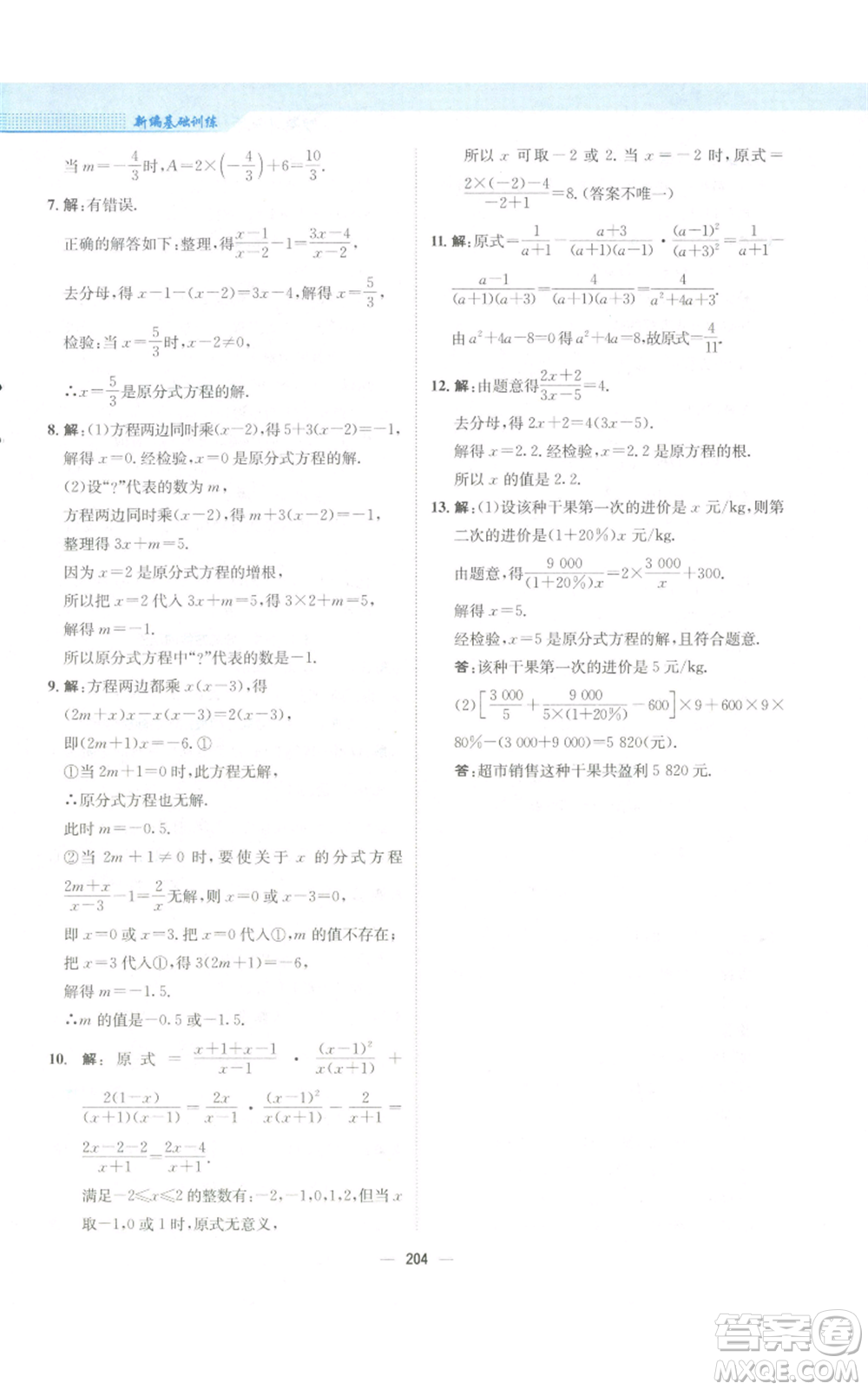 安徽教育出版社2022新編基礎(chǔ)訓(xùn)練八年級(jí)上冊(cè)數(shù)學(xué)人教版參考答案