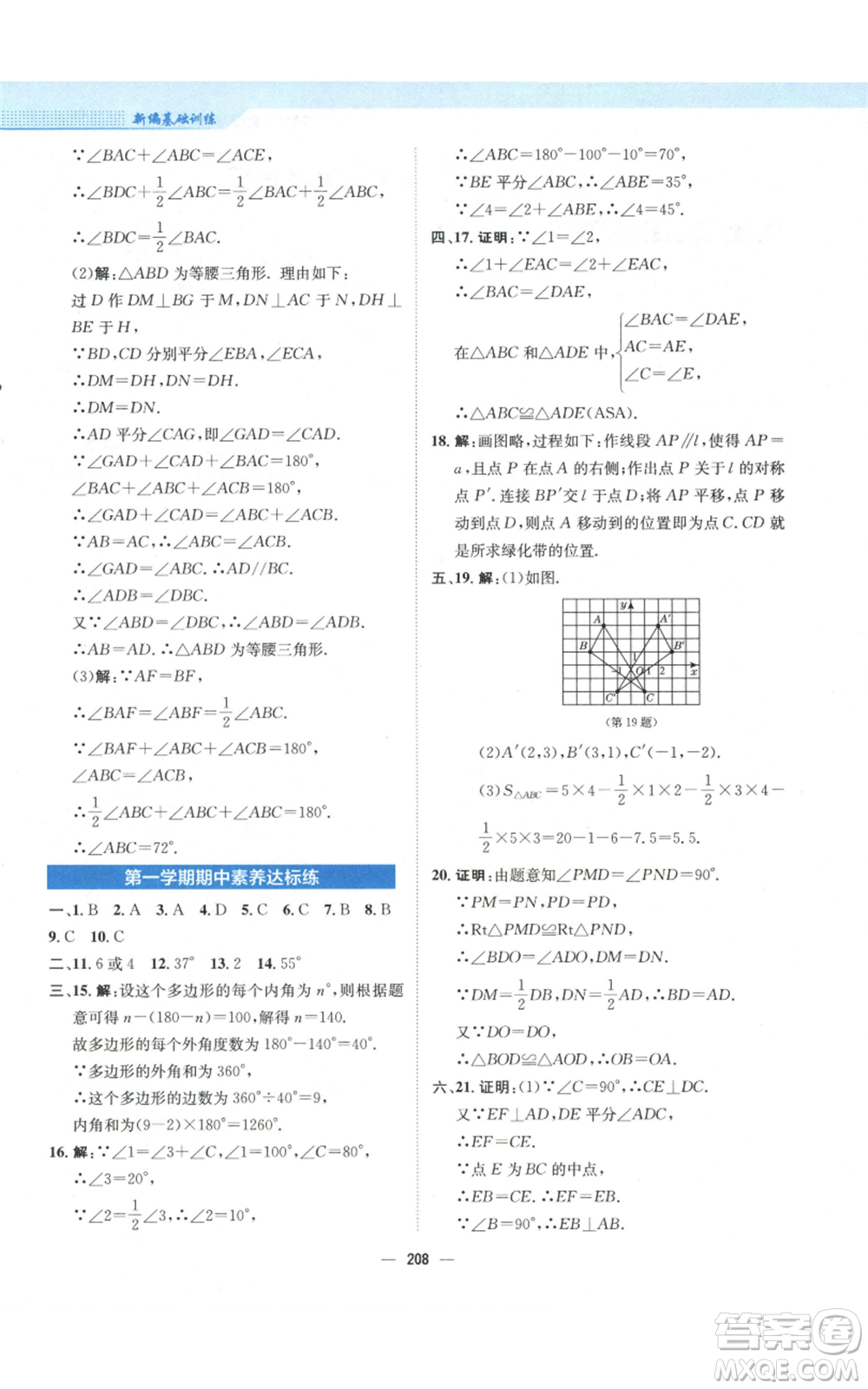 安徽教育出版社2022新編基礎(chǔ)訓(xùn)練八年級(jí)上冊(cè)數(shù)學(xué)人教版參考答案