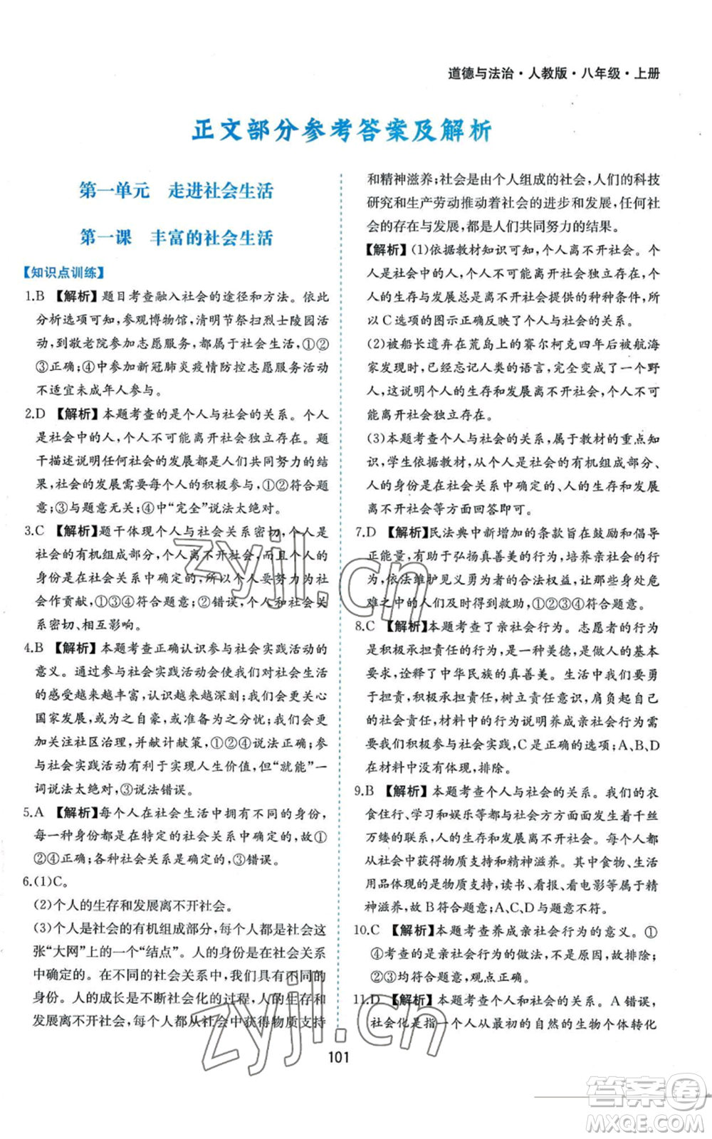 黃山書社2022新編基礎(chǔ)訓練八年級上冊道德與法治人教版參考答案