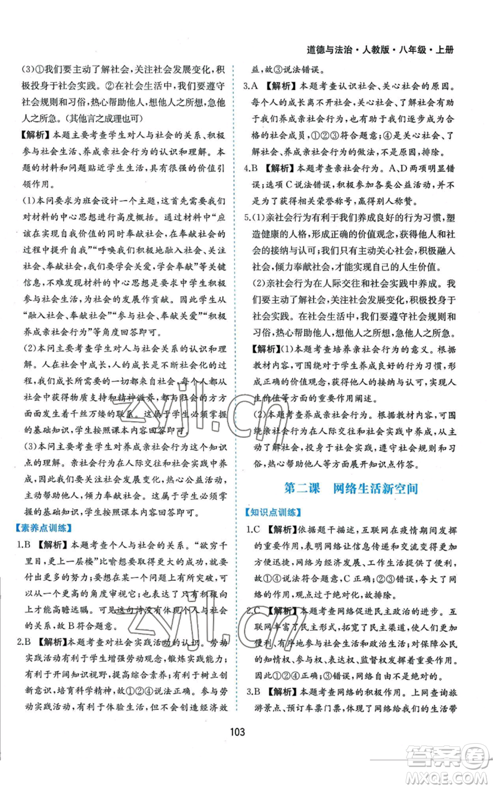 黃山書社2022新編基礎(chǔ)訓練八年級上冊道德與法治人教版參考答案