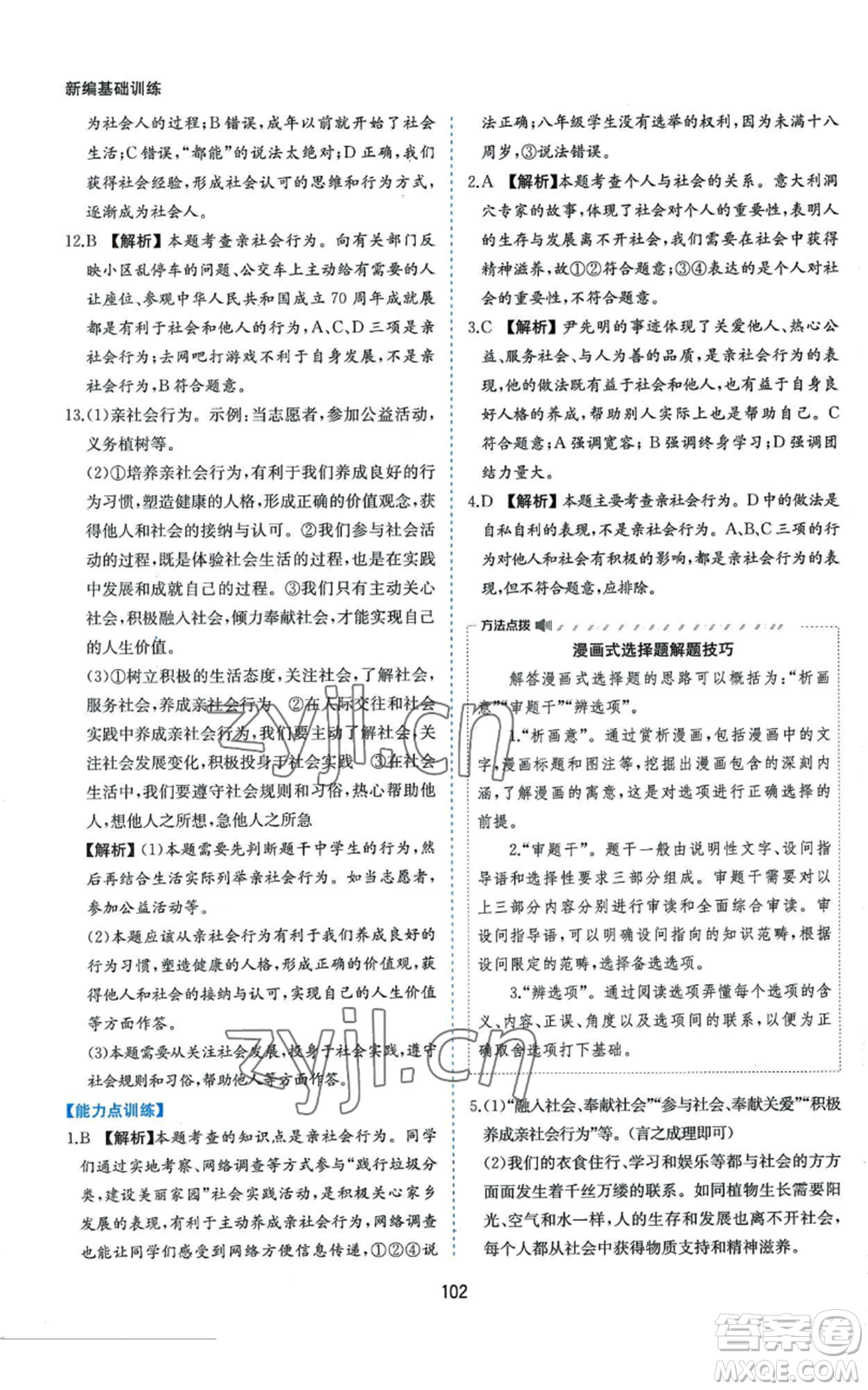 黃山書社2022新編基礎(chǔ)訓練八年級上冊道德與法治人教版參考答案