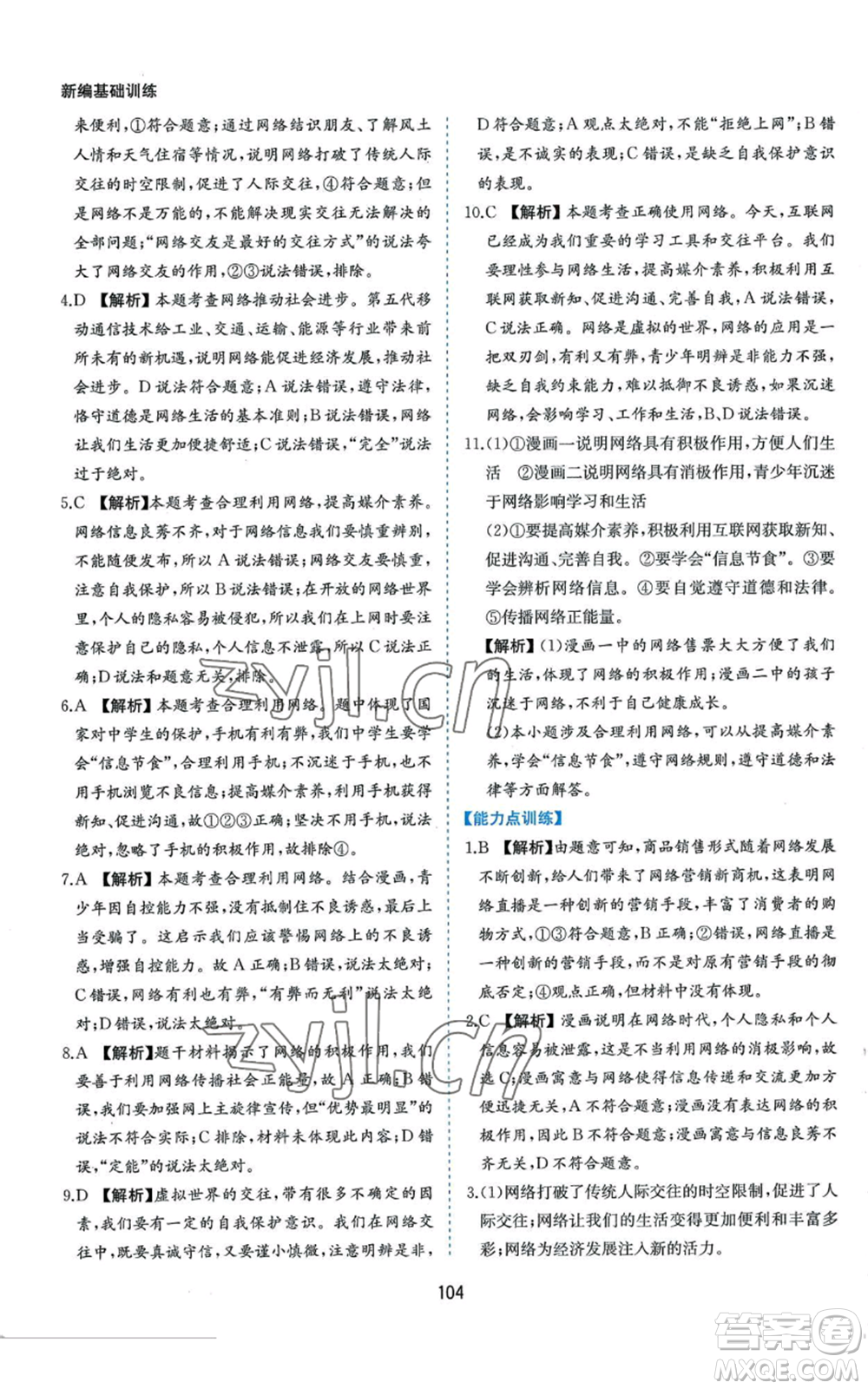 黃山書社2022新編基礎(chǔ)訓練八年級上冊道德與法治人教版參考答案