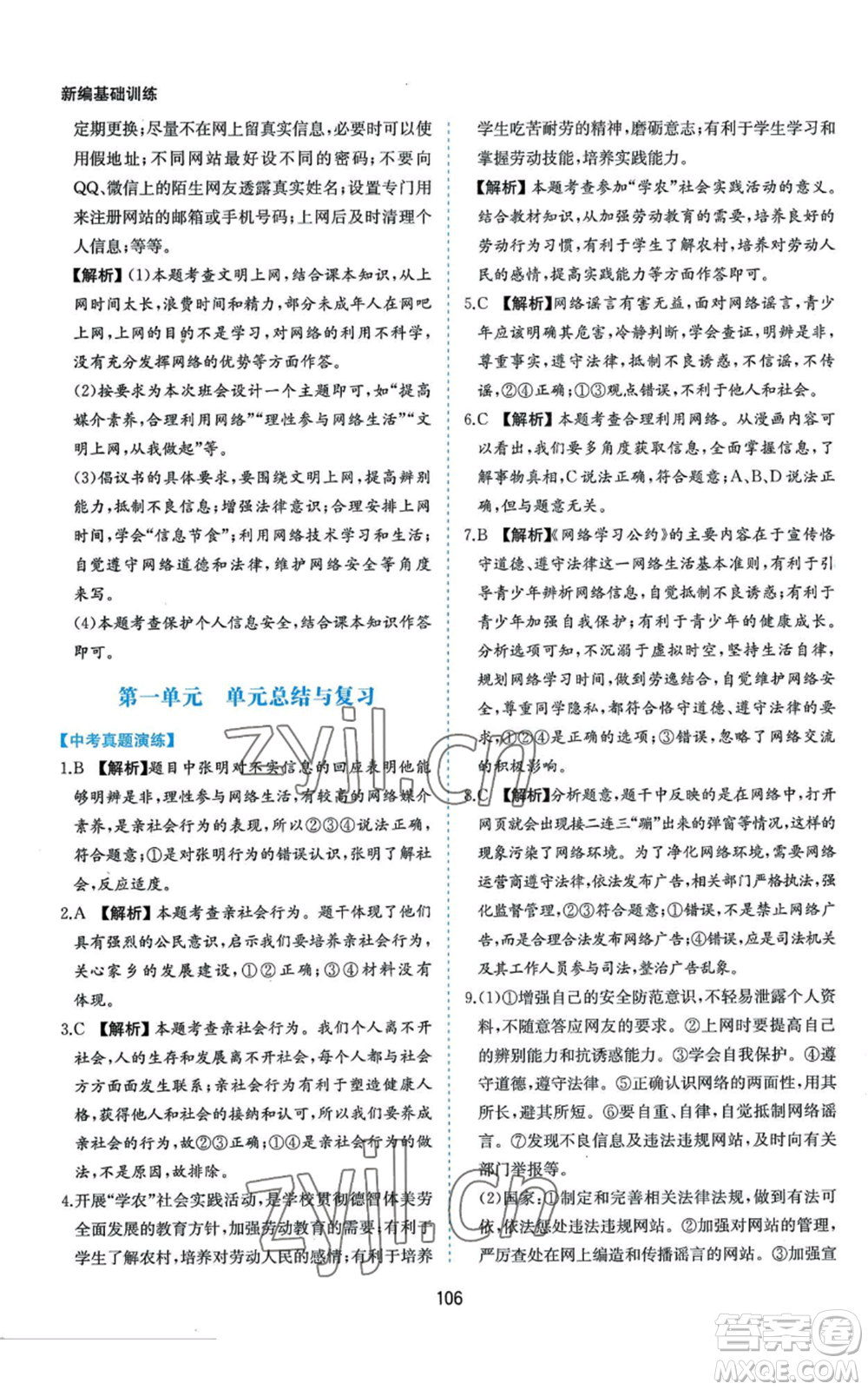 黃山書社2022新編基礎(chǔ)訓練八年級上冊道德與法治人教版參考答案