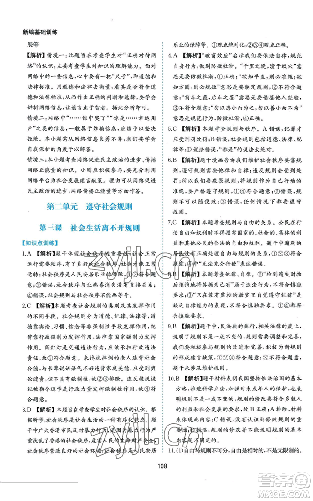 黃山書社2022新編基礎(chǔ)訓練八年級上冊道德與法治人教版參考答案