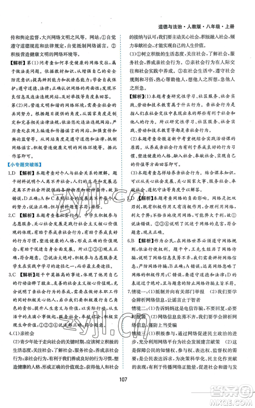 黃山書社2022新編基礎(chǔ)訓練八年級上冊道德與法治人教版參考答案