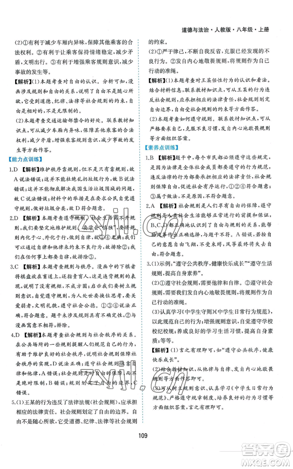 黃山書社2022新編基礎(chǔ)訓練八年級上冊道德與法治人教版參考答案