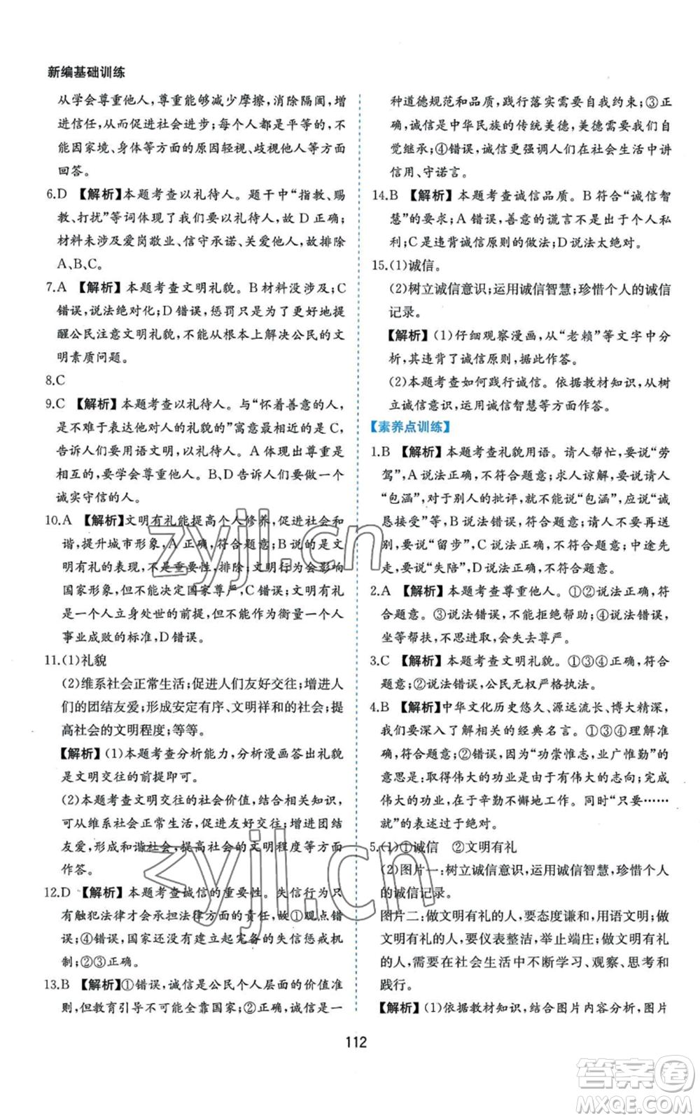 黃山書社2022新編基礎(chǔ)訓練八年級上冊道德與法治人教版參考答案