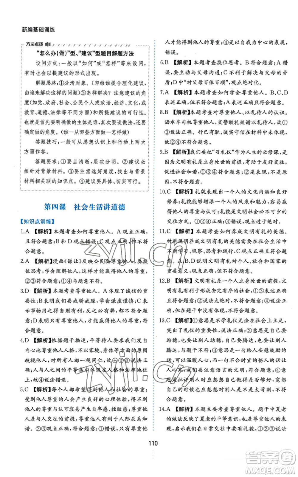 黃山書社2022新編基礎(chǔ)訓練八年級上冊道德與法治人教版參考答案