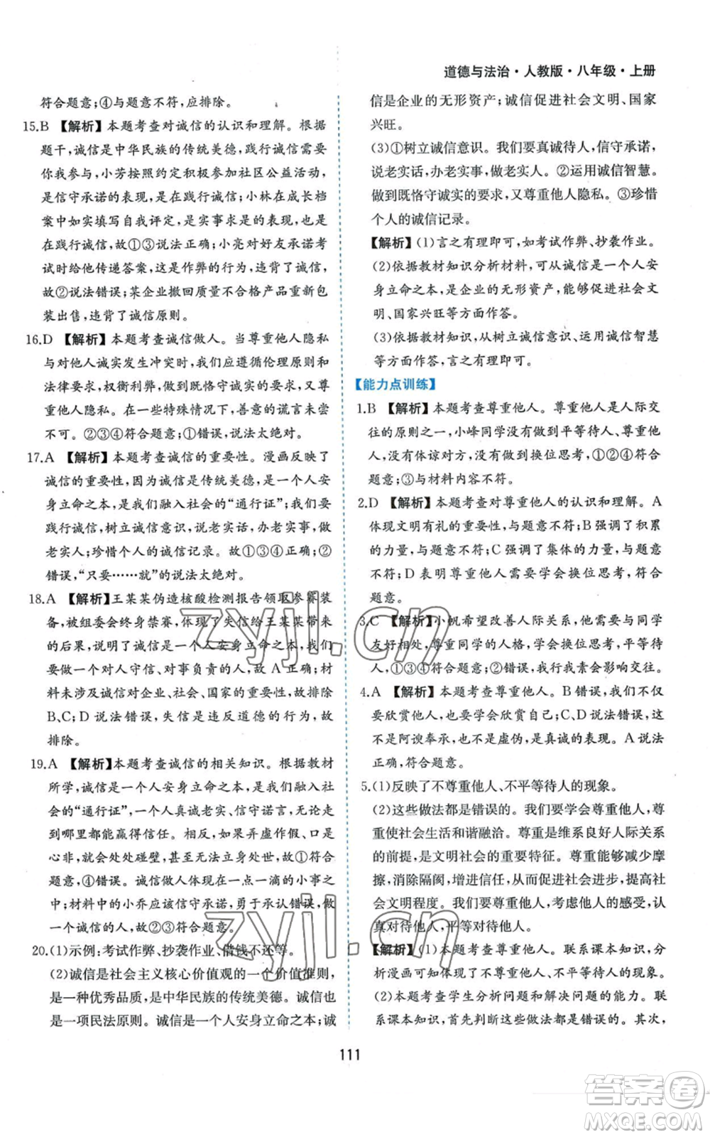 黃山書社2022新編基礎(chǔ)訓練八年級上冊道德與法治人教版參考答案