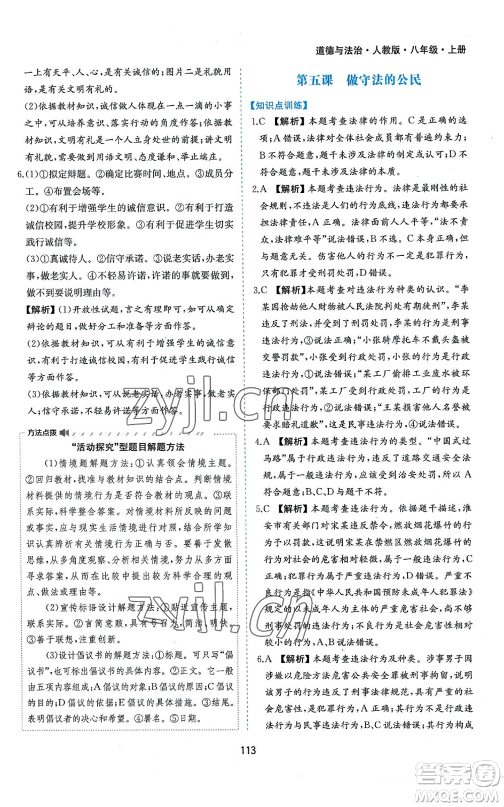 黃山書社2022新編基礎(chǔ)訓練八年級上冊道德與法治人教版參考答案