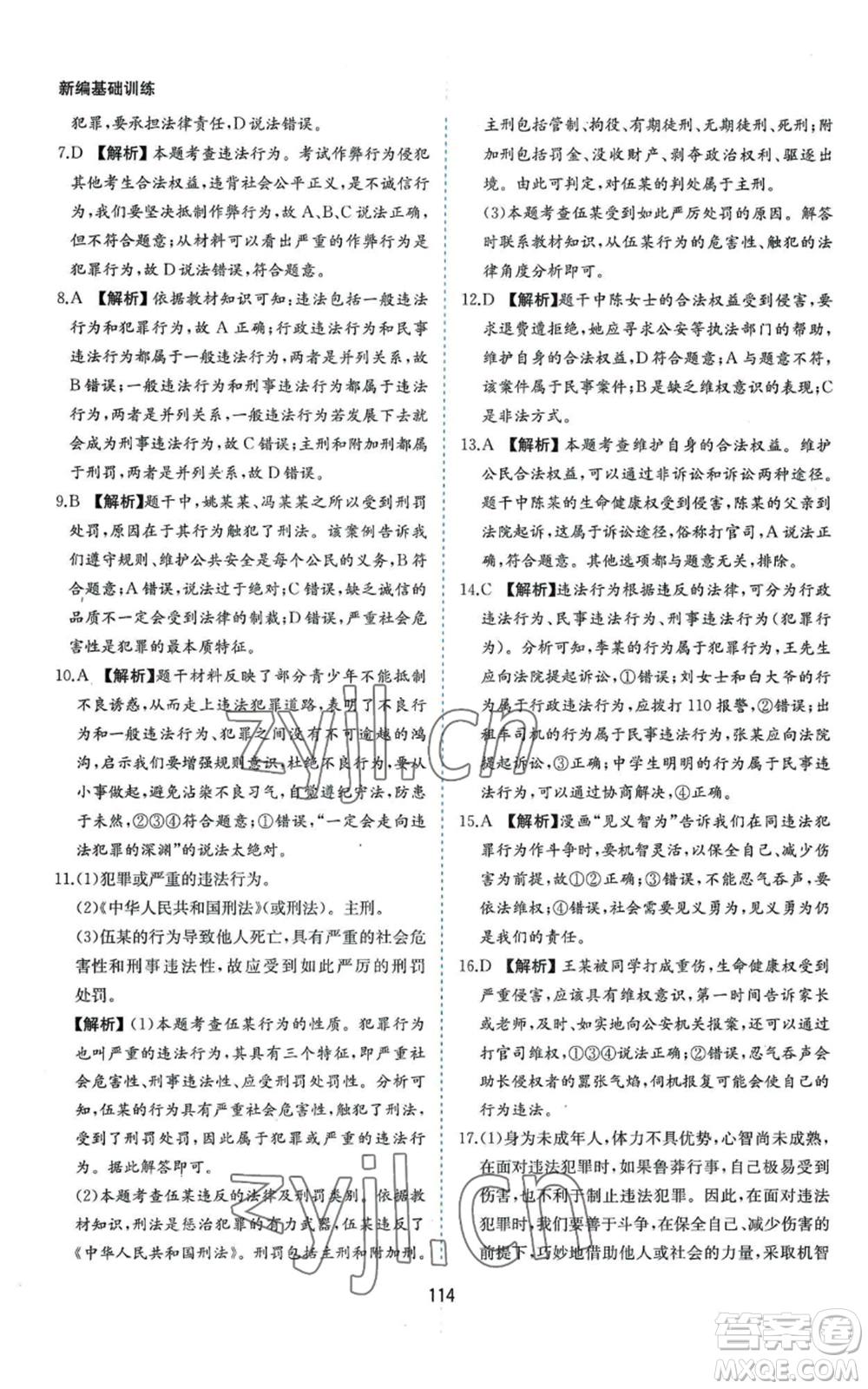 黃山書社2022新編基礎(chǔ)訓練八年級上冊道德與法治人教版參考答案