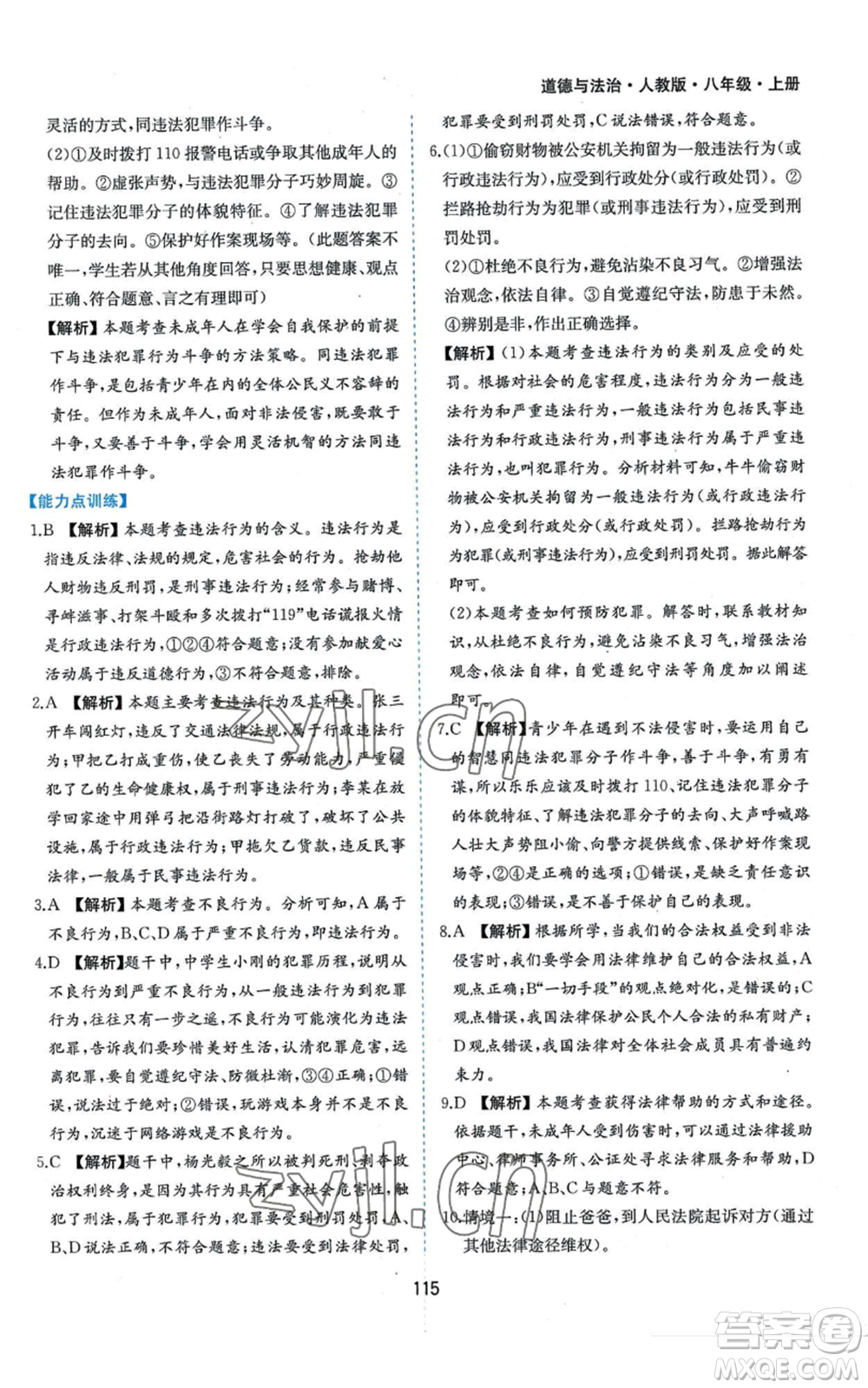 黃山書社2022新編基礎(chǔ)訓練八年級上冊道德與法治人教版參考答案