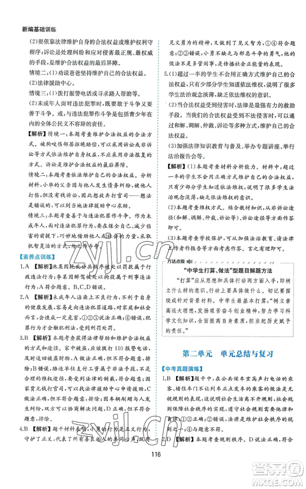 黃山書社2022新編基礎(chǔ)訓練八年級上冊道德與法治人教版參考答案