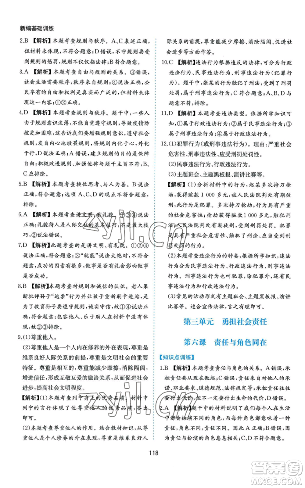 黃山書社2022新編基礎(chǔ)訓練八年級上冊道德與法治人教版參考答案