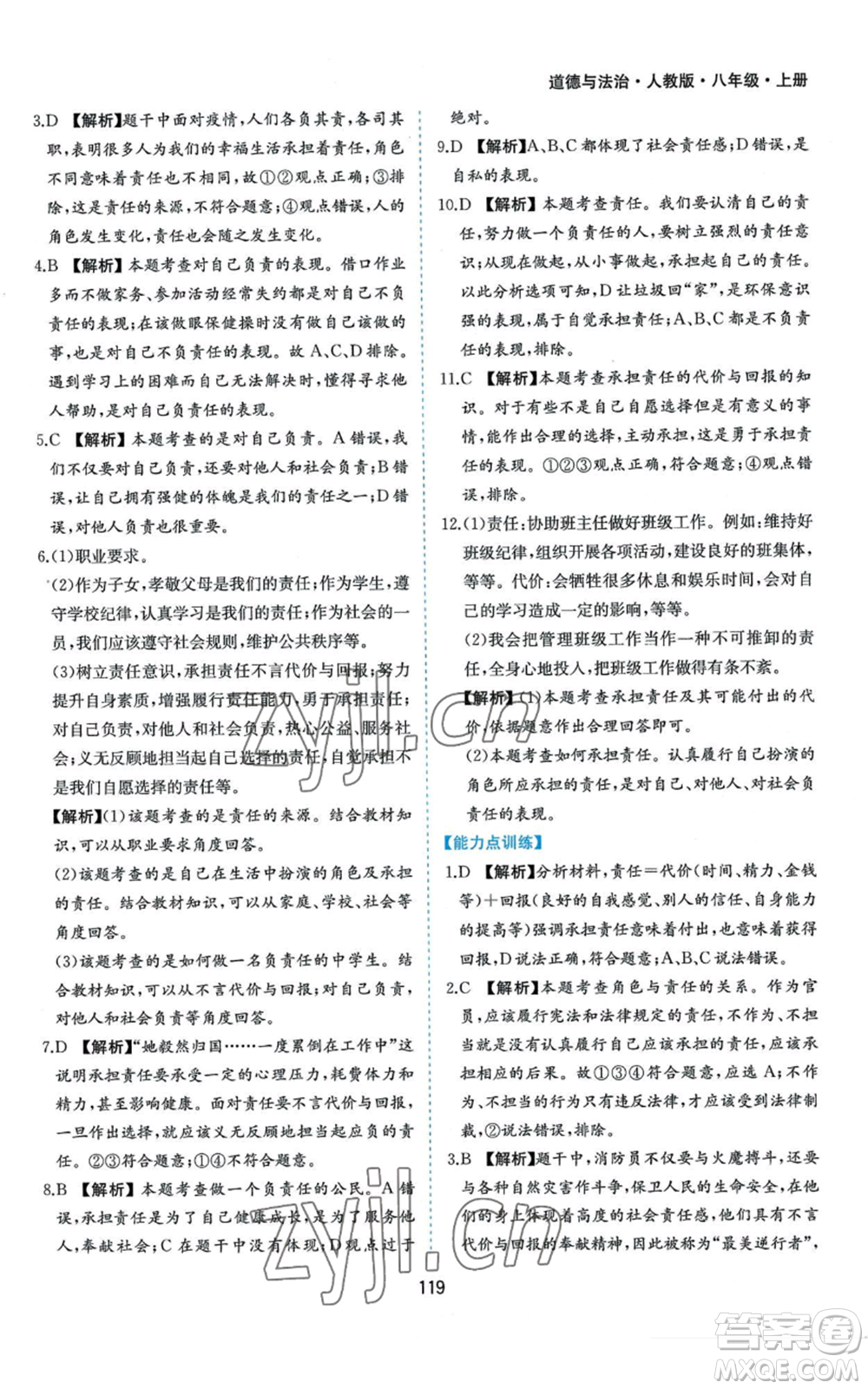 黃山書社2022新編基礎(chǔ)訓練八年級上冊道德與法治人教版參考答案