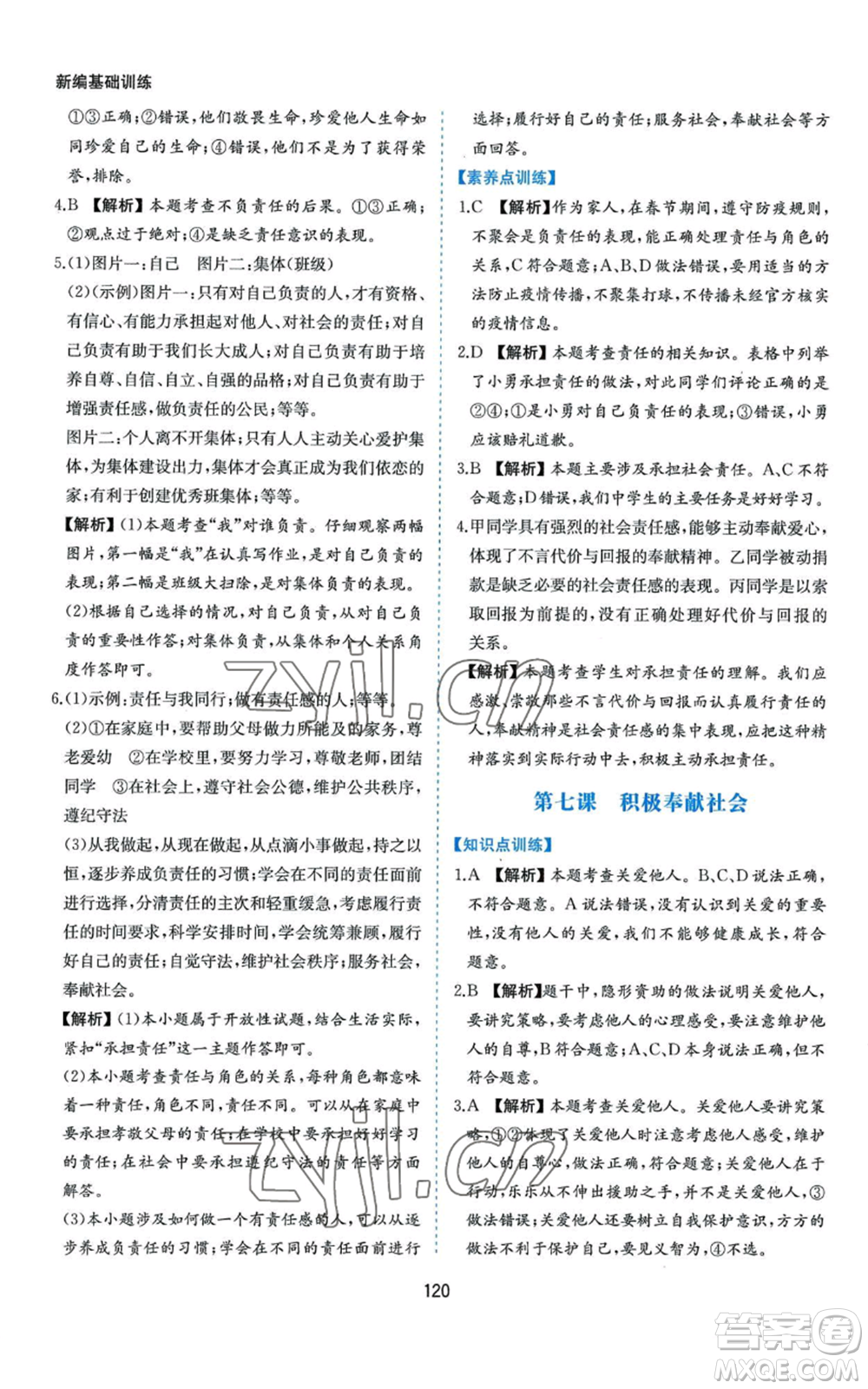 黃山書社2022新編基礎(chǔ)訓練八年級上冊道德與法治人教版參考答案