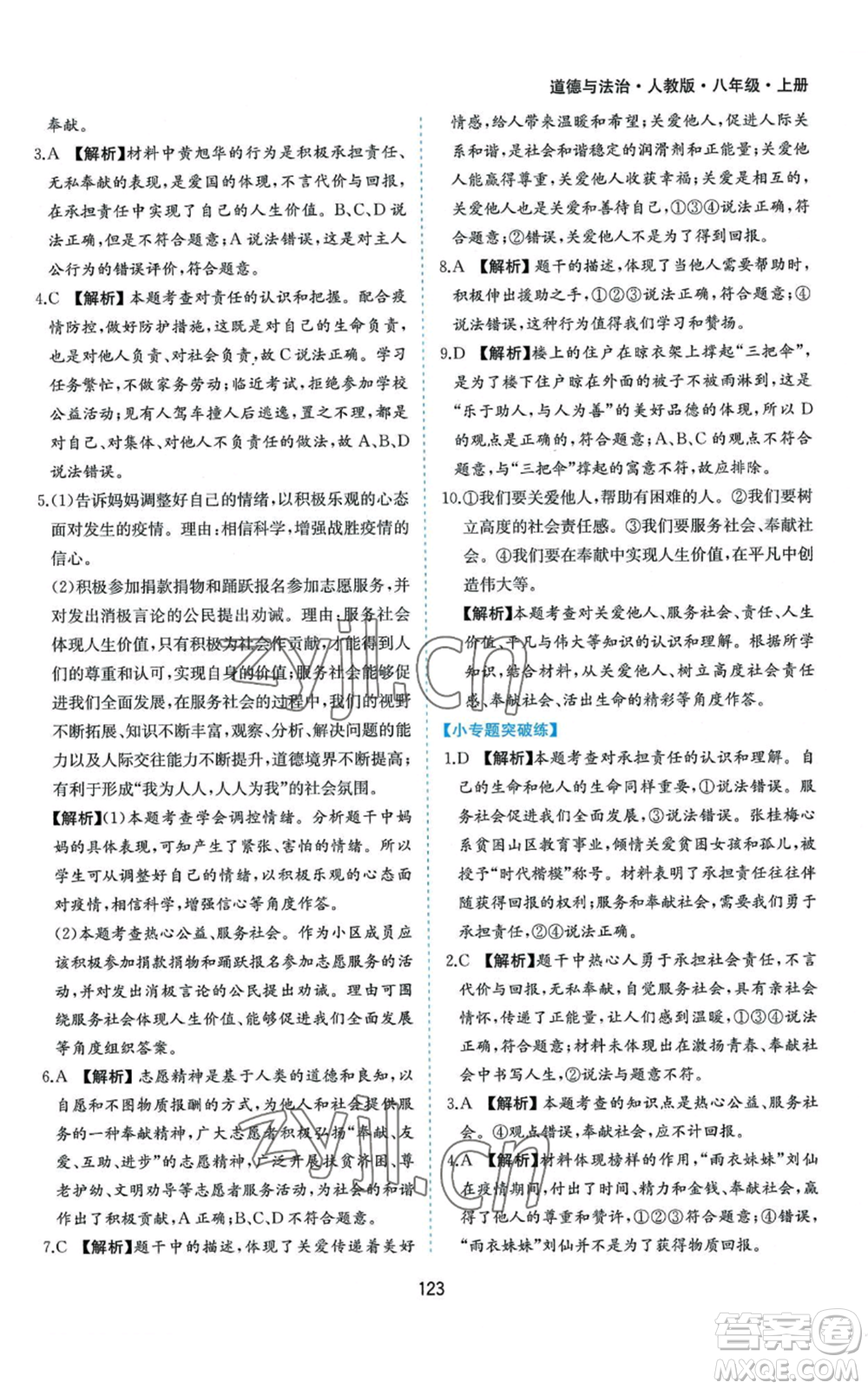 黃山書社2022新編基礎(chǔ)訓練八年級上冊道德與法治人教版參考答案