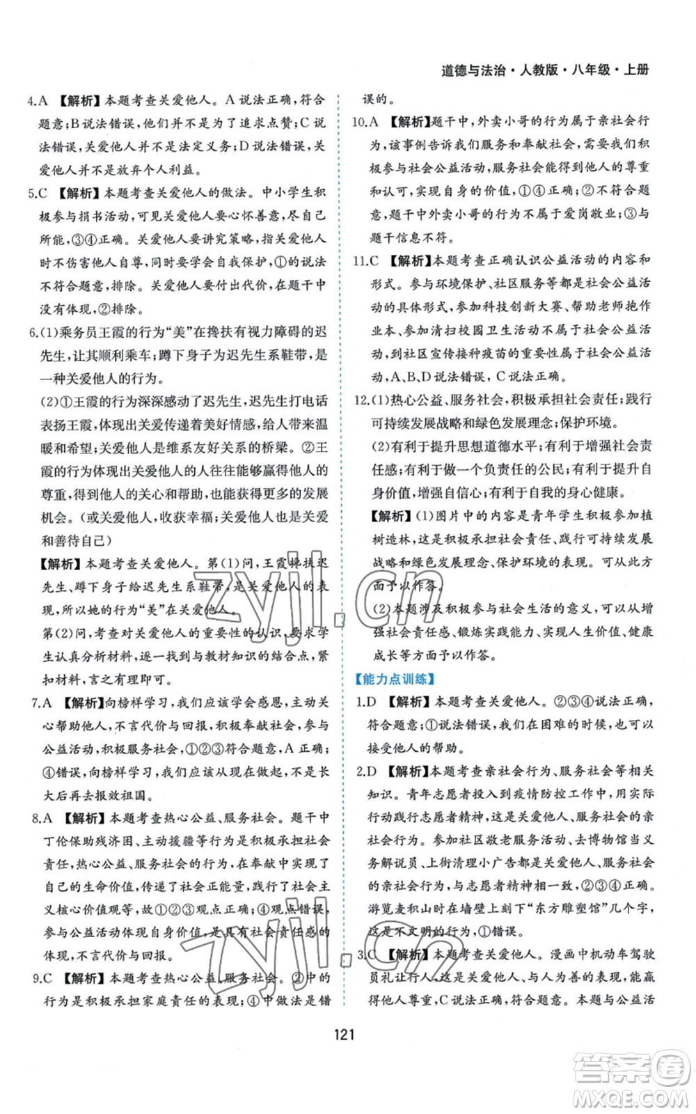 黃山書社2022新編基礎(chǔ)訓練八年級上冊道德與法治人教版參考答案