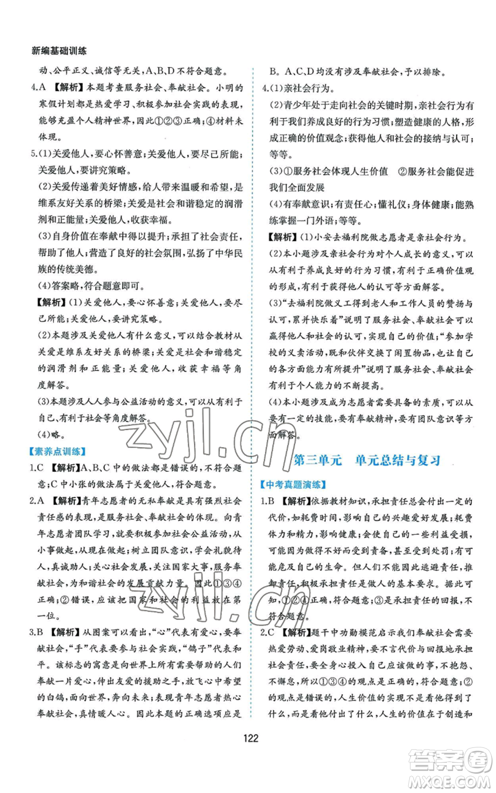 黃山書社2022新編基礎(chǔ)訓練八年級上冊道德與法治人教版參考答案