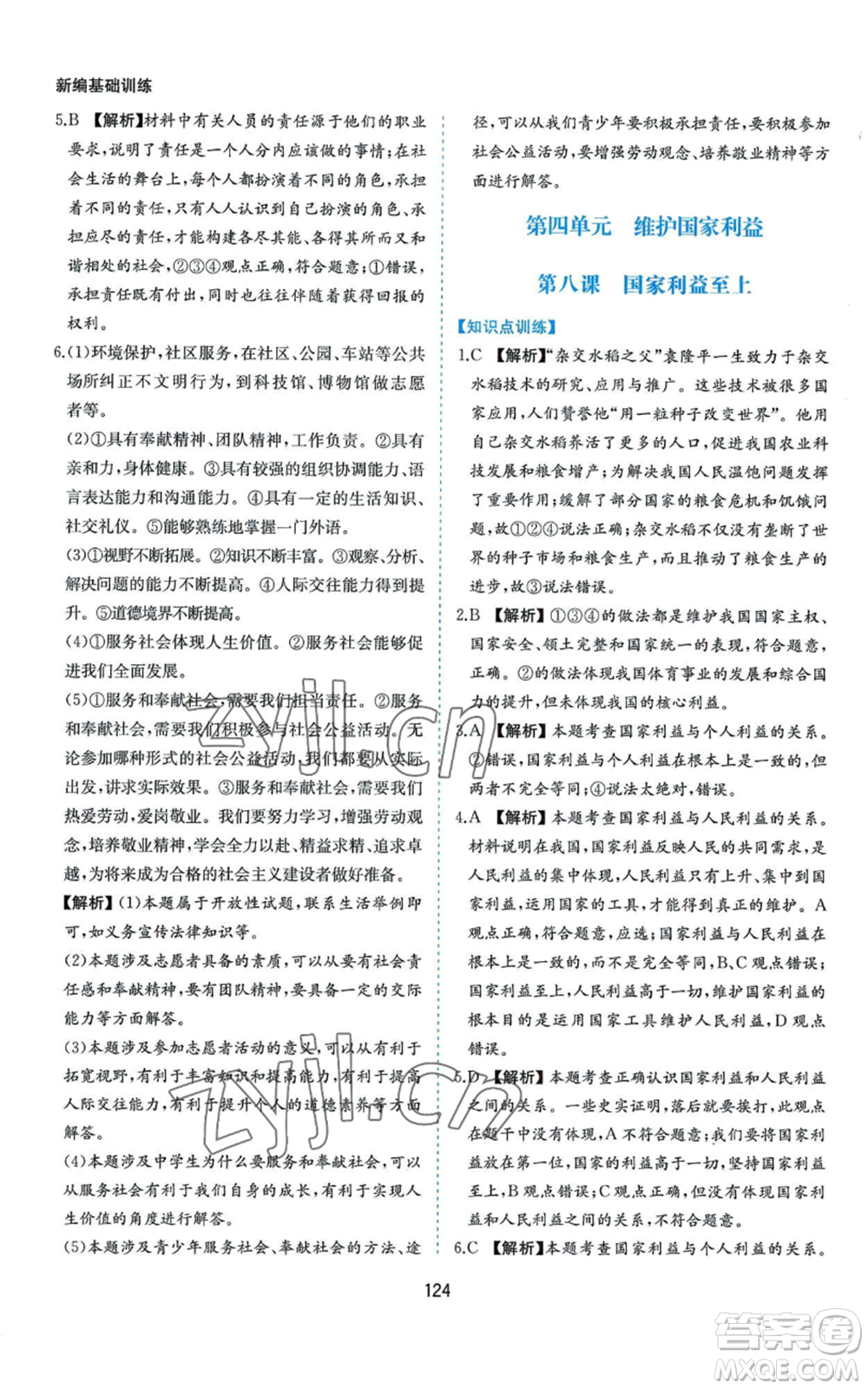 黃山書社2022新編基礎(chǔ)訓練八年級上冊道德與法治人教版參考答案