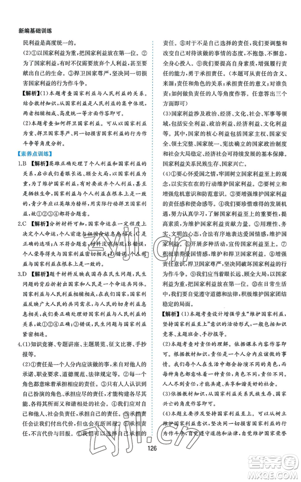 黃山書社2022新編基礎(chǔ)訓練八年級上冊道德與法治人教版參考答案