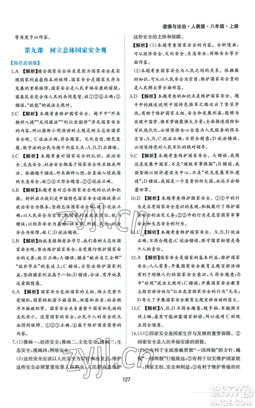 黃山書社2022新編基礎(chǔ)訓練八年級上冊道德與法治人教版參考答案