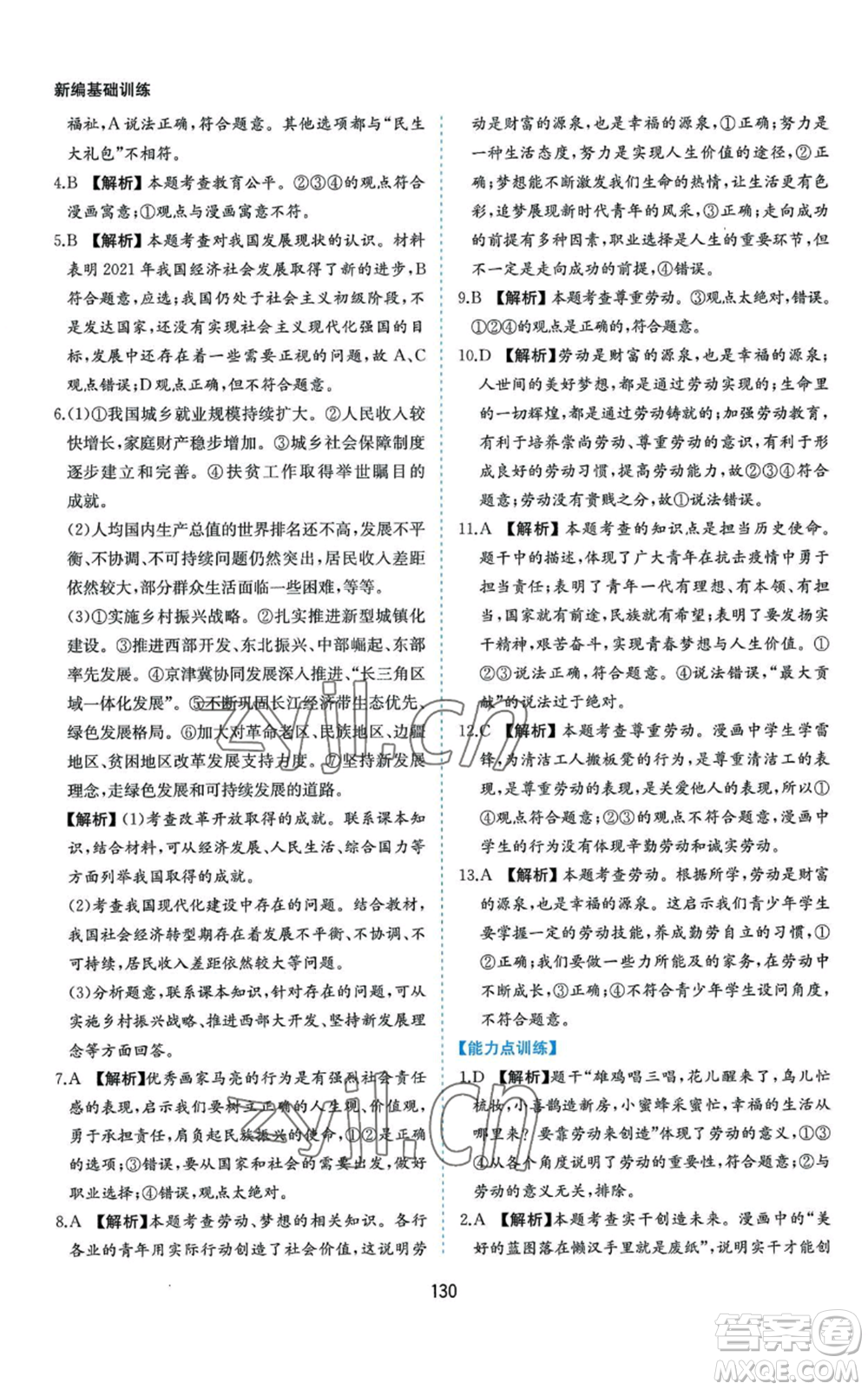 黃山書社2022新編基礎(chǔ)訓練八年級上冊道德與法治人教版參考答案