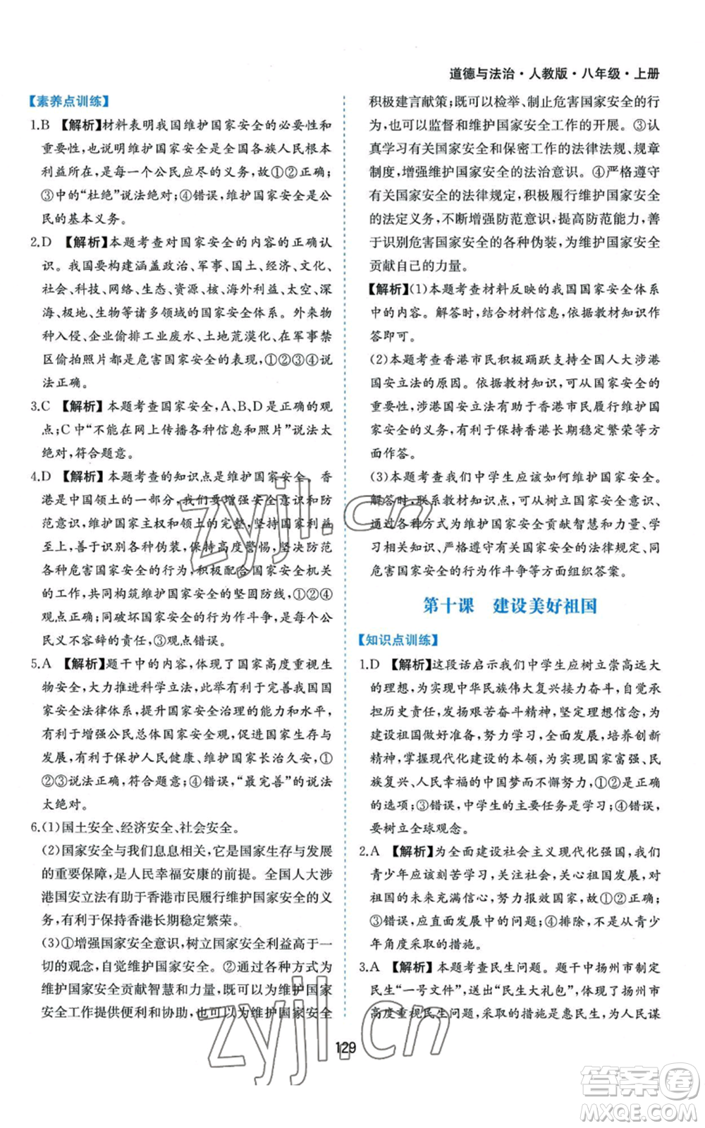 黃山書社2022新編基礎(chǔ)訓練八年級上冊道德與法治人教版參考答案