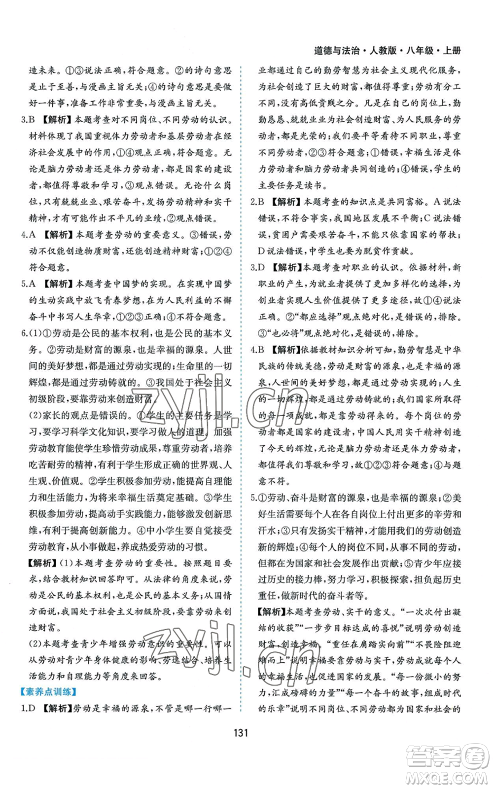 黃山書社2022新編基礎(chǔ)訓練八年級上冊道德與法治人教版參考答案