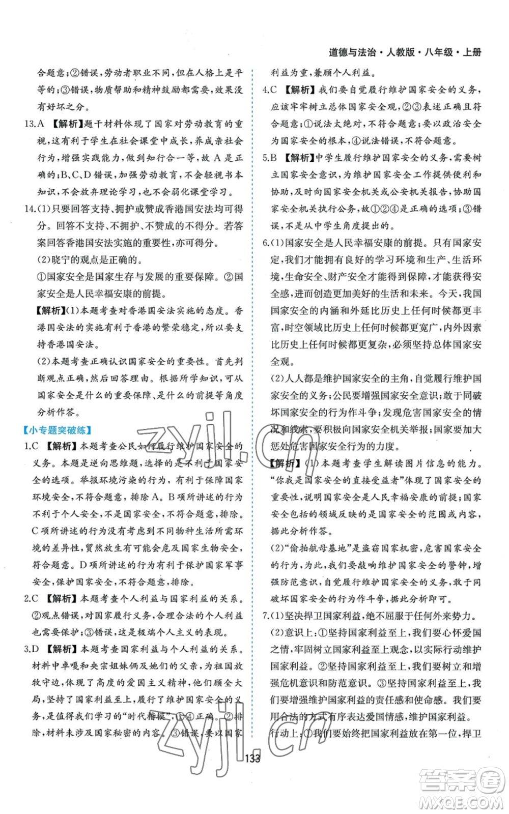 黃山書社2022新編基礎(chǔ)訓練八年級上冊道德與法治人教版參考答案