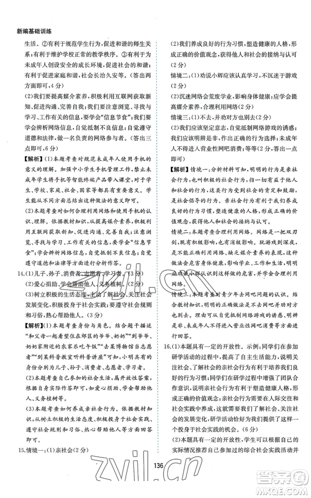 黃山書社2022新編基礎(chǔ)訓練八年級上冊道德與法治人教版參考答案