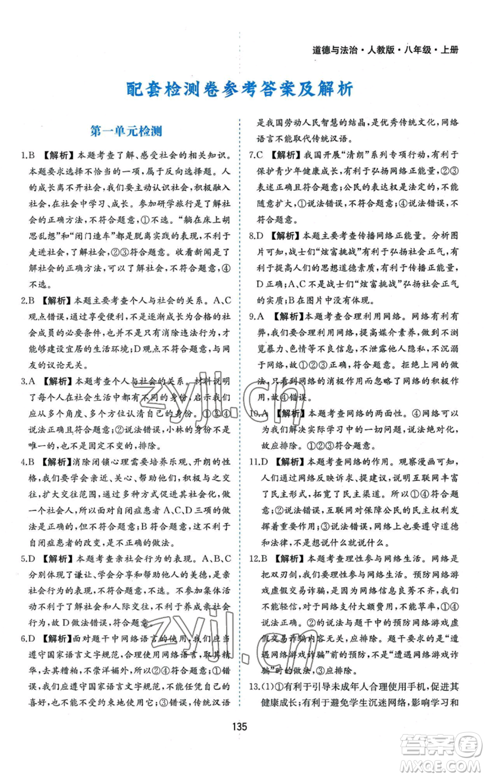 黃山書社2022新編基礎(chǔ)訓練八年級上冊道德與法治人教版參考答案