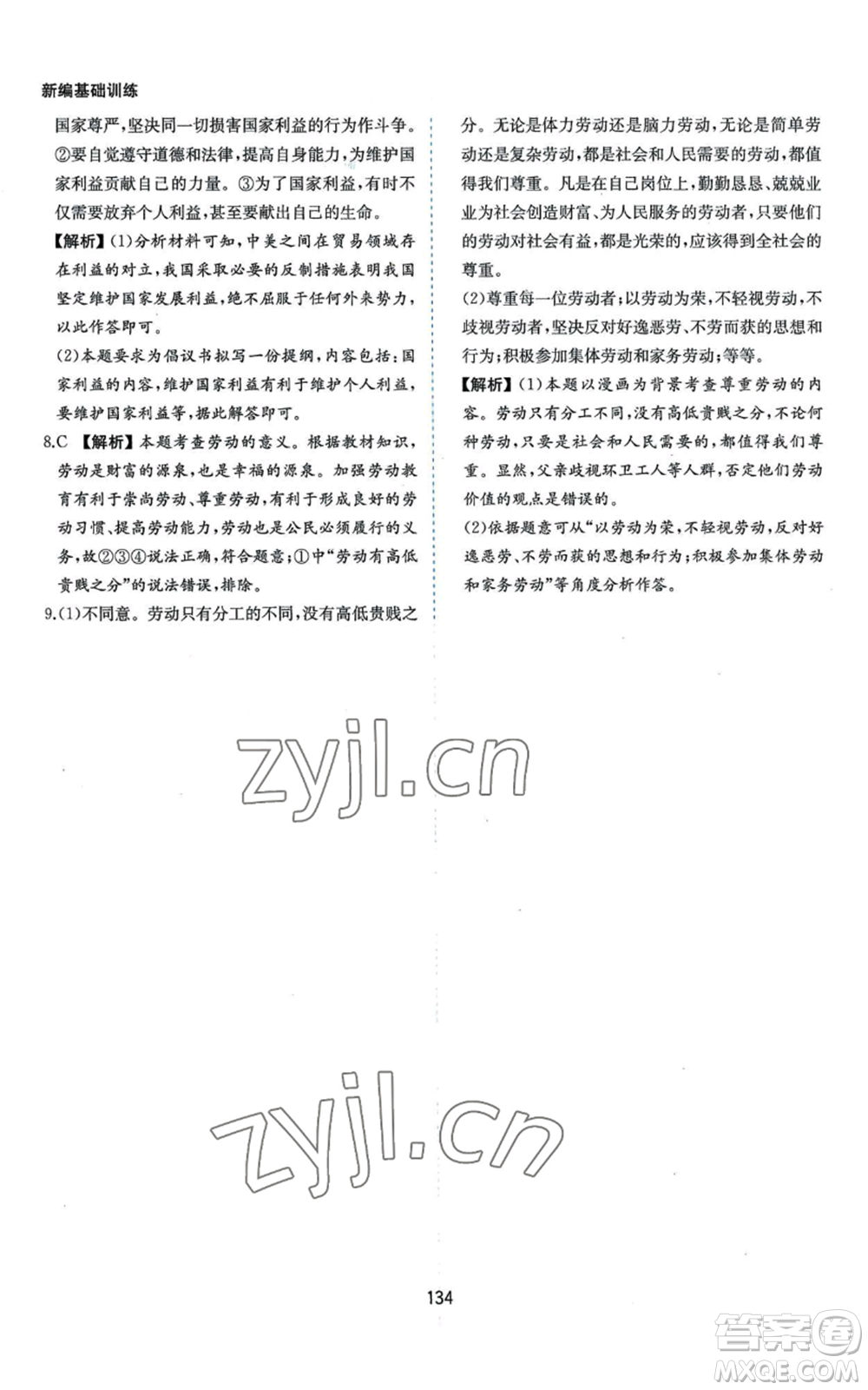 黃山書社2022新編基礎(chǔ)訓練八年級上冊道德與法治人教版參考答案