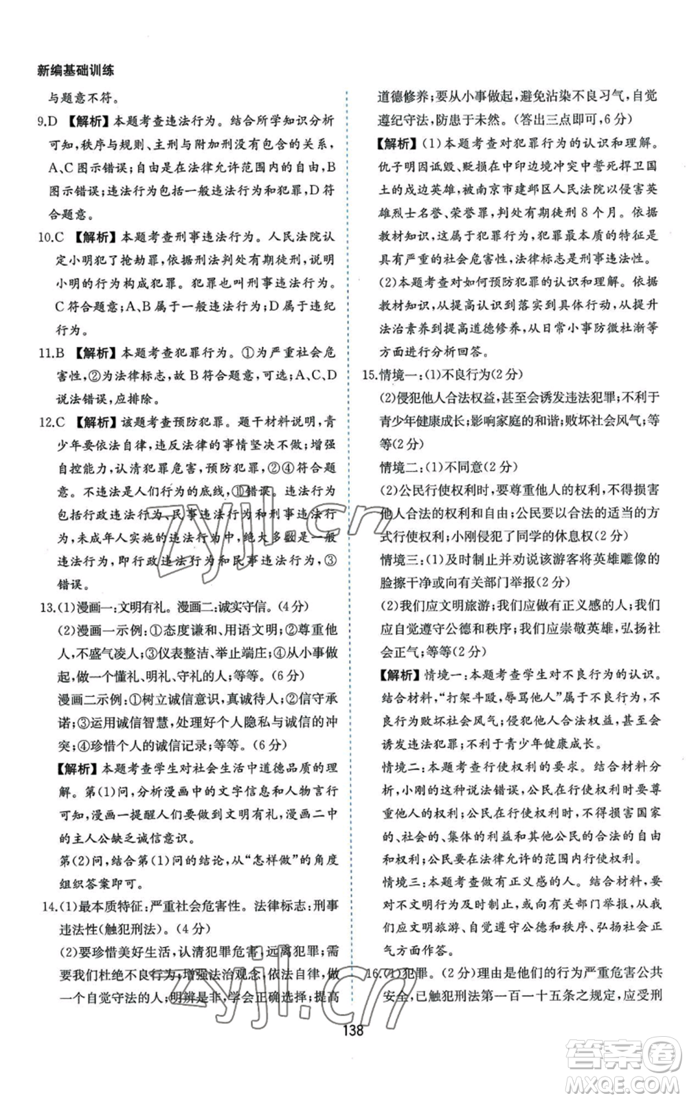 黃山書社2022新編基礎(chǔ)訓練八年級上冊道德與法治人教版參考答案