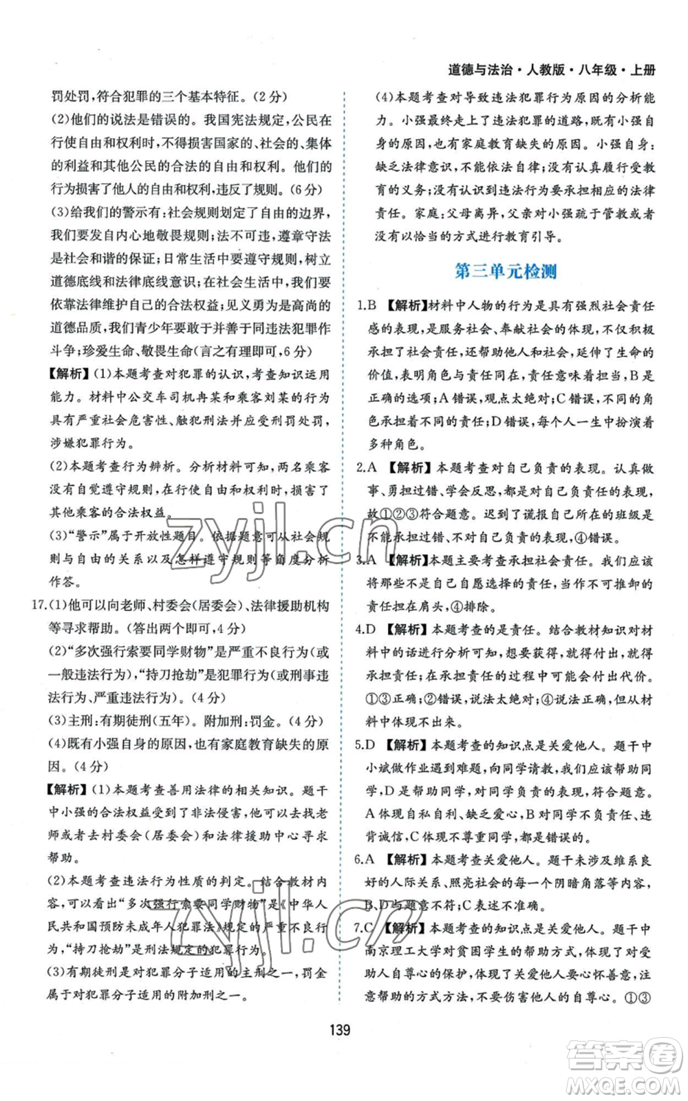 黃山書社2022新編基礎(chǔ)訓練八年級上冊道德與法治人教版參考答案