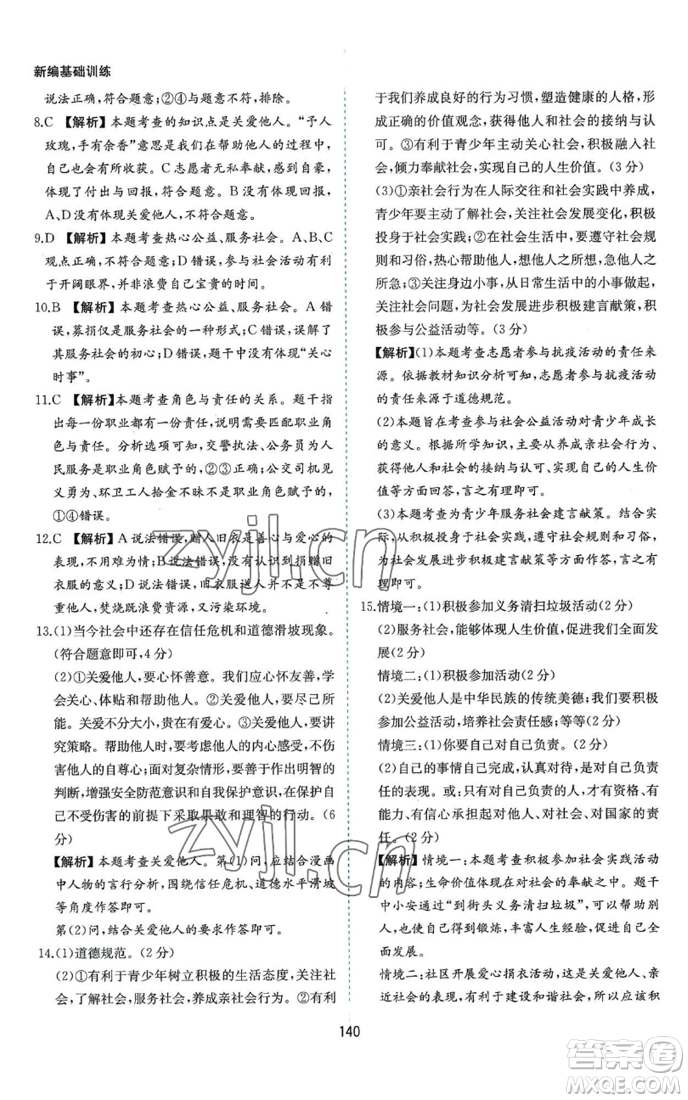 黃山書社2022新編基礎(chǔ)訓練八年級上冊道德與法治人教版參考答案