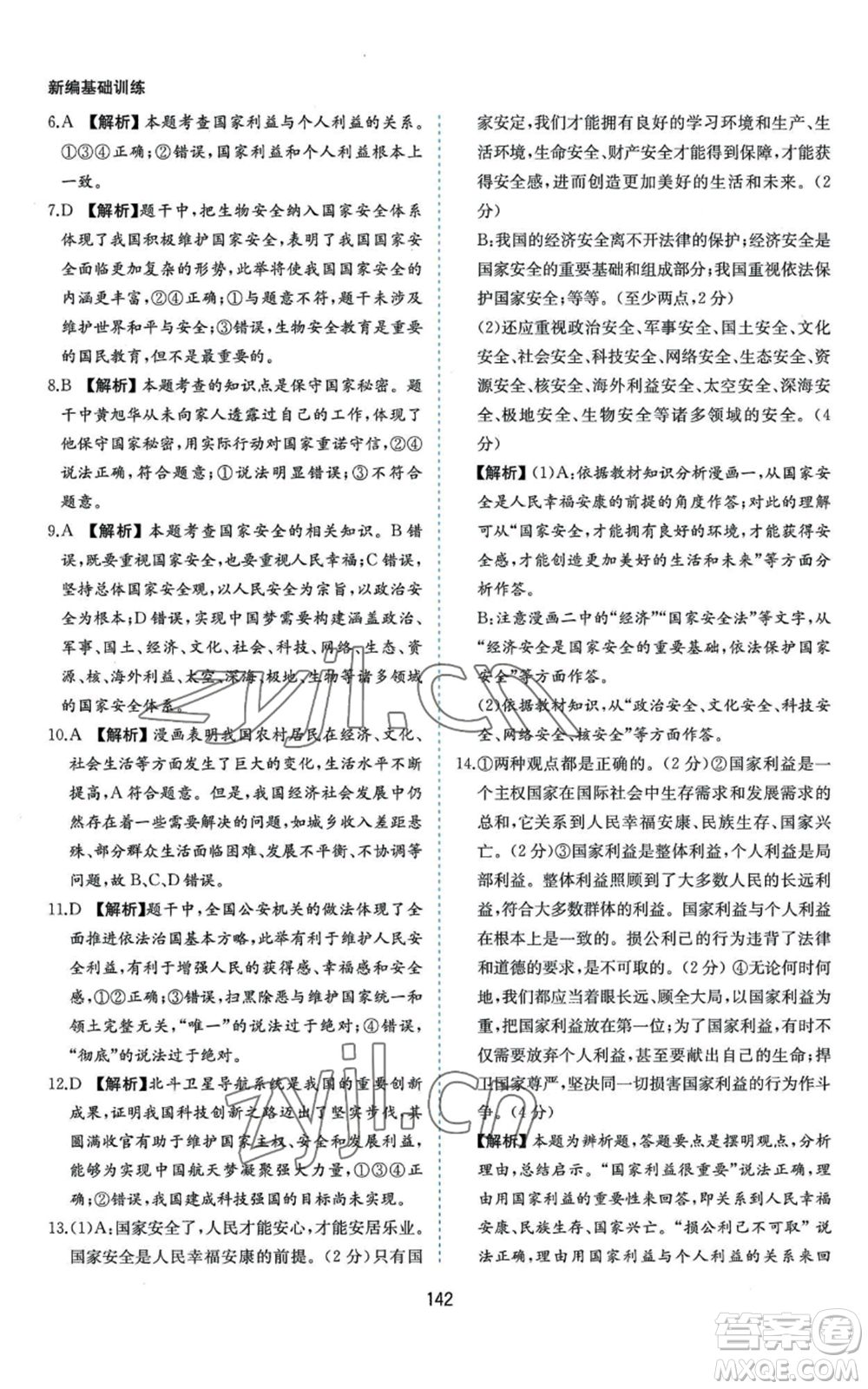 黃山書社2022新編基礎(chǔ)訓練八年級上冊道德與法治人教版參考答案