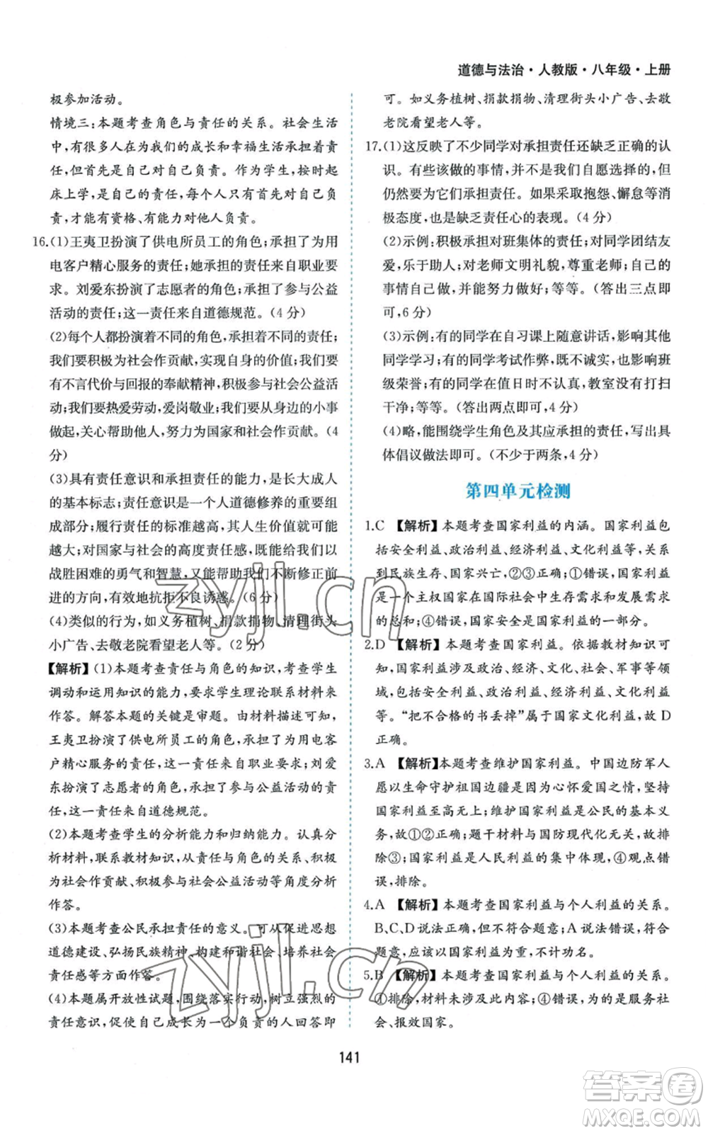 黃山書社2022新編基礎(chǔ)訓練八年級上冊道德與法治人教版參考答案