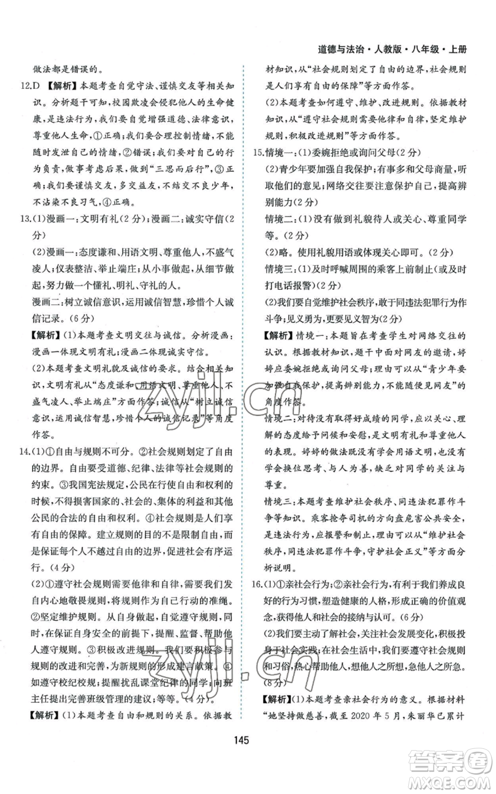 黃山書社2022新編基礎(chǔ)訓練八年級上冊道德與法治人教版參考答案