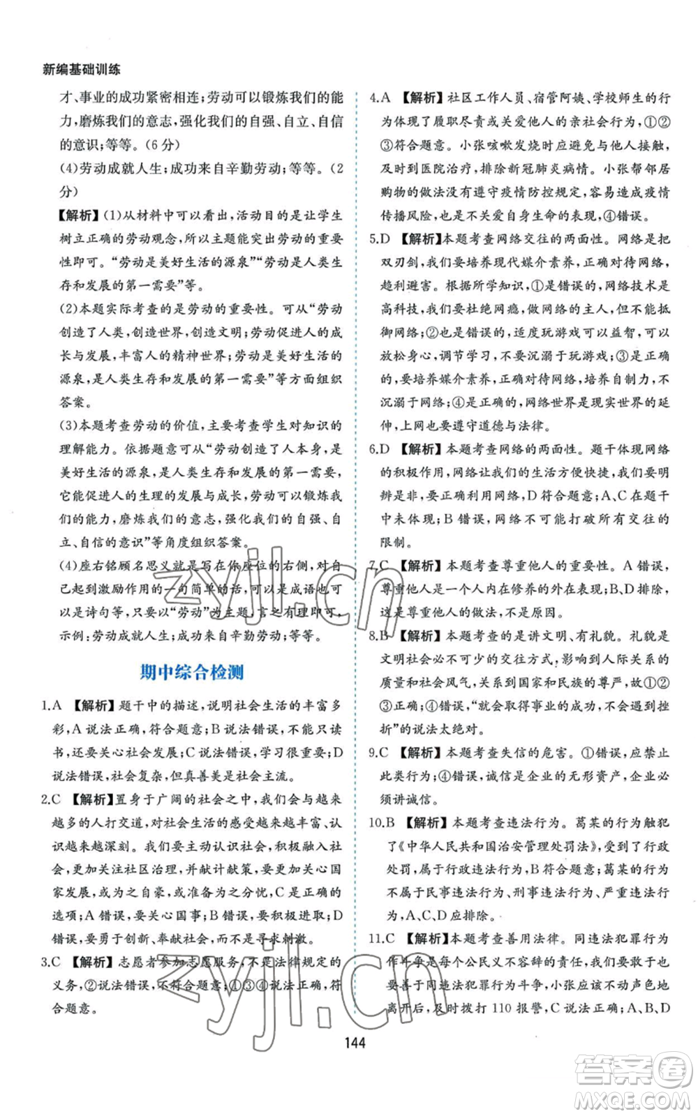 黃山書社2022新編基礎(chǔ)訓練八年級上冊道德與法治人教版參考答案