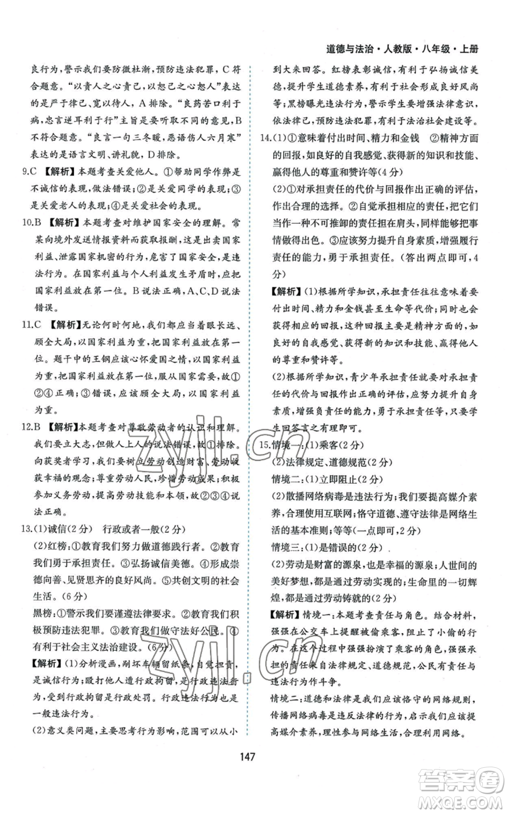 黃山書社2022新編基礎(chǔ)訓練八年級上冊道德與法治人教版參考答案