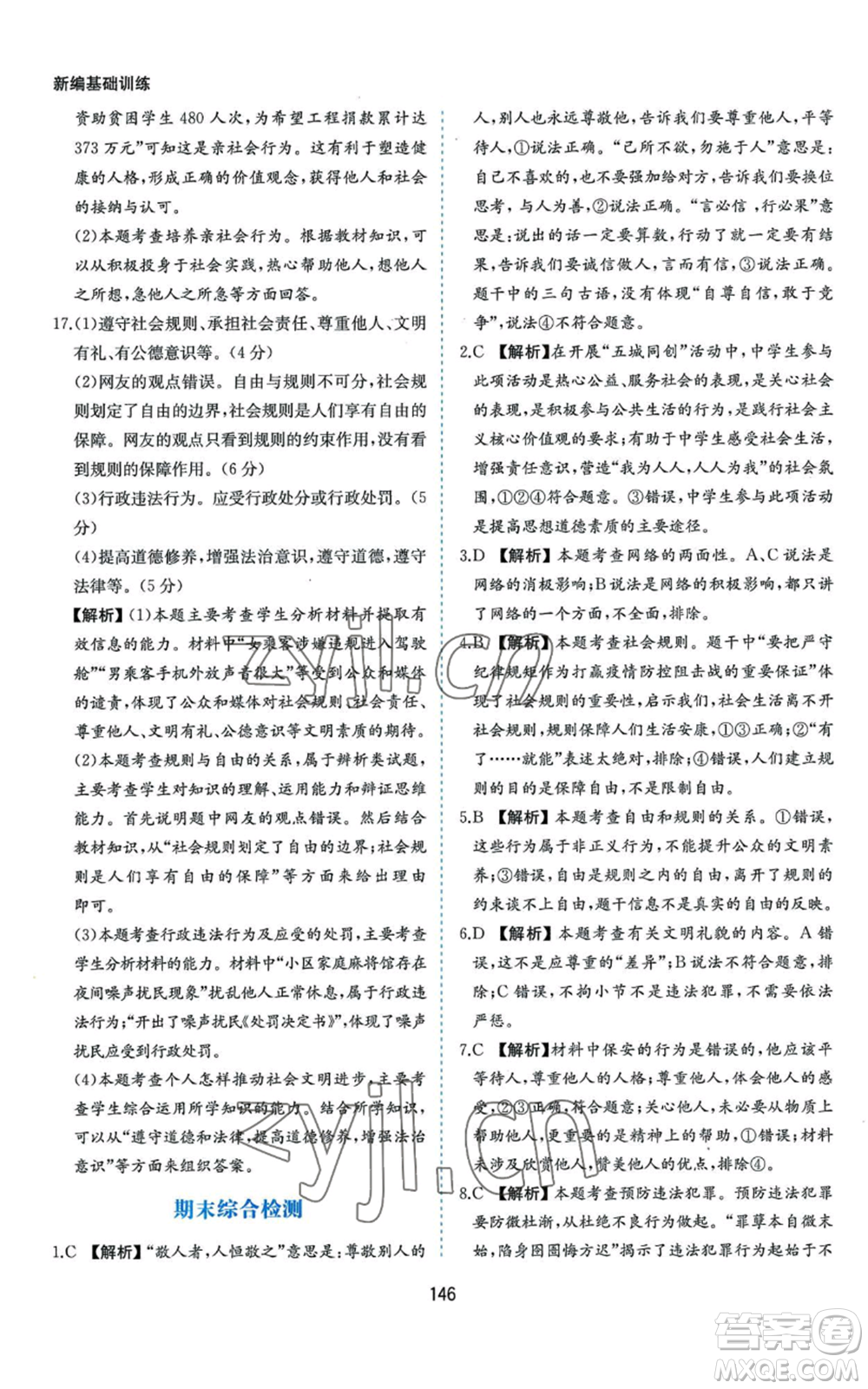 黃山書社2022新編基礎(chǔ)訓練八年級上冊道德與法治人教版參考答案