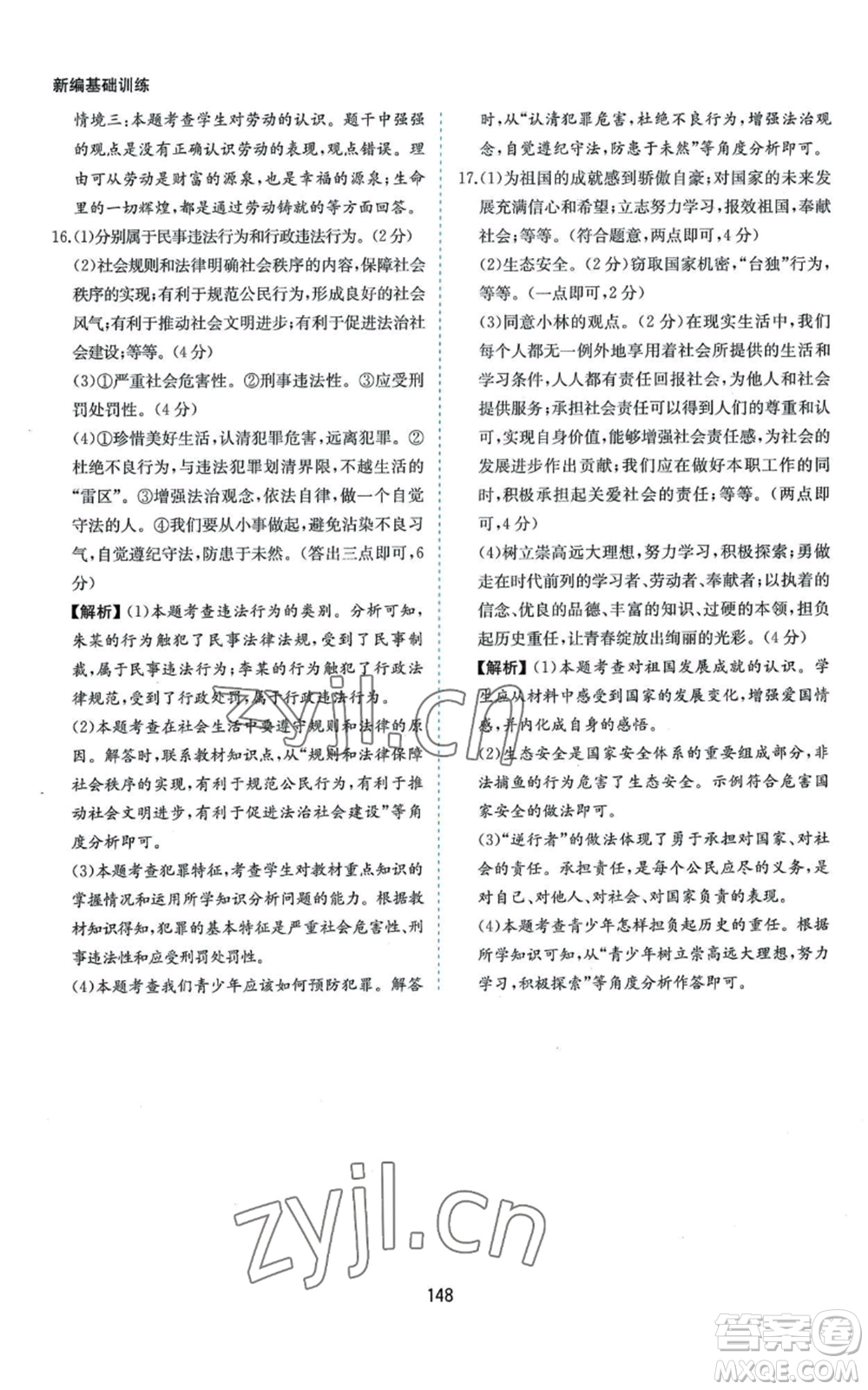 黃山書社2022新編基礎(chǔ)訓練八年級上冊道德與法治人教版參考答案