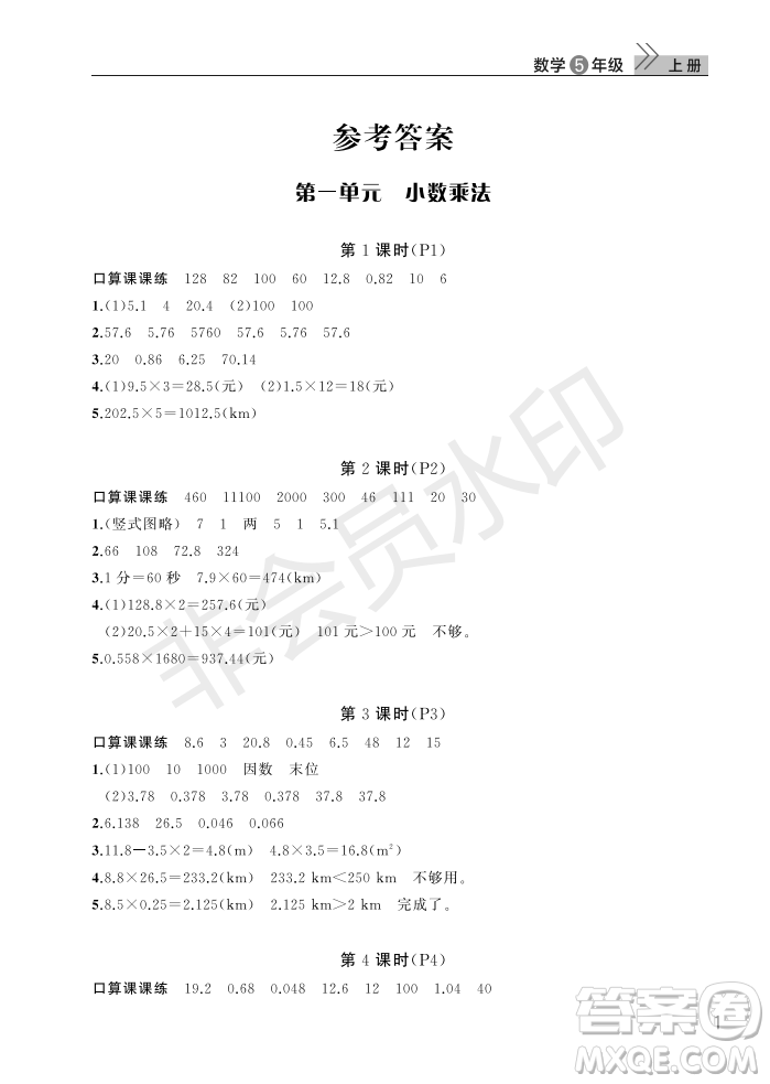 武漢出版社2022智慧學(xué)習(xí)天天向上課堂作業(yè)五年級數(shù)學(xué)上冊人教版答案