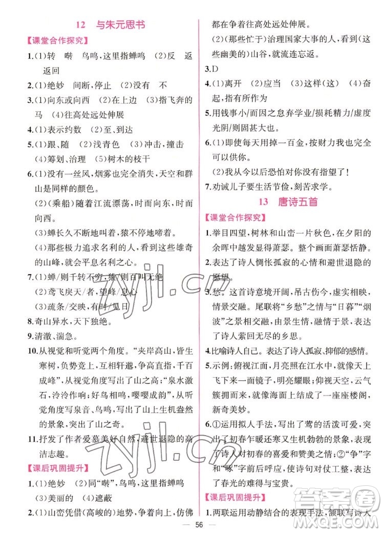 人民教育出版社2022秋同步學歷案課時練語文八年級上冊人教版答案