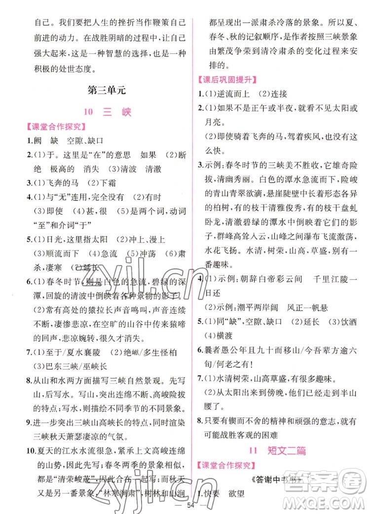 人民教育出版社2022秋同步學歷案課時練語文八年級上冊人教版答案