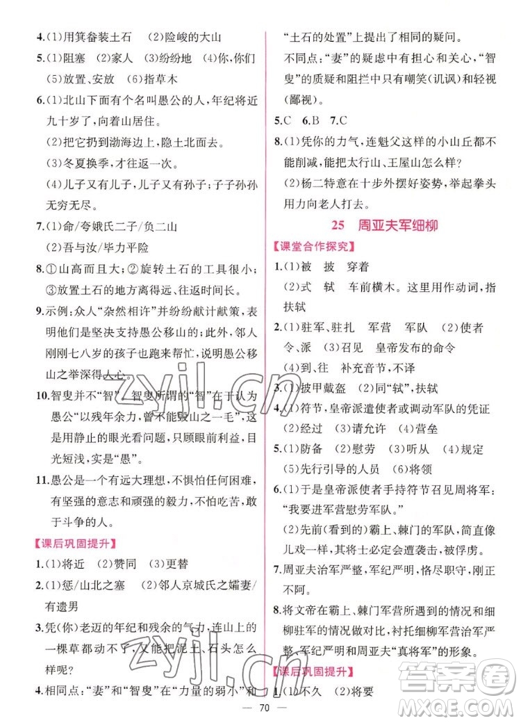 人民教育出版社2022秋同步學歷案課時練語文八年級上冊人教版答案